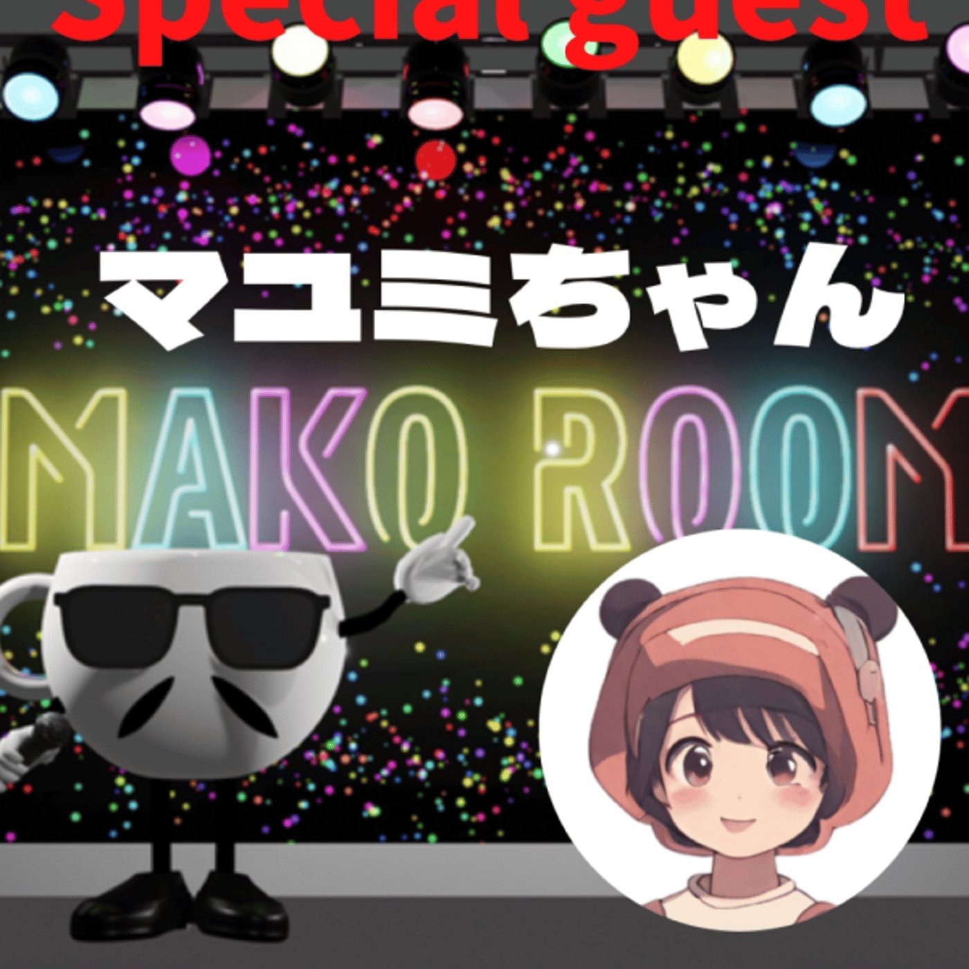 まこのRoom  ☕️  ゲスト 「群青色マユミさん」 episode artwork