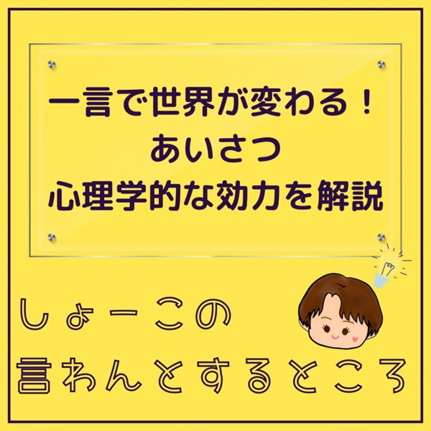 一言で世界が変わる！あいさつ　心理学的効力を解説 episode artwork
