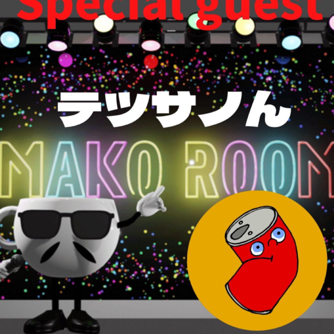 まこのRoom  ☕️  ゲスト 「テツサノさん」　後半 episode artwork