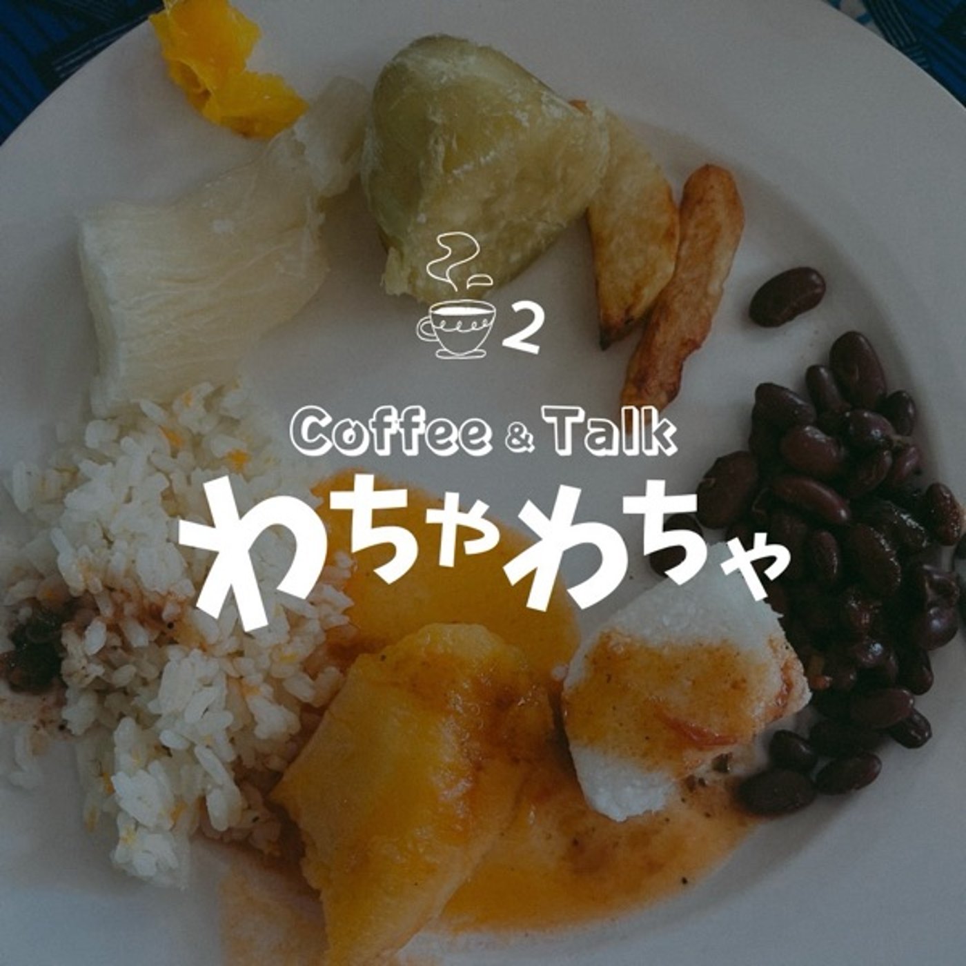 2杯目 / ルワンダは軽井沢 episode artwork