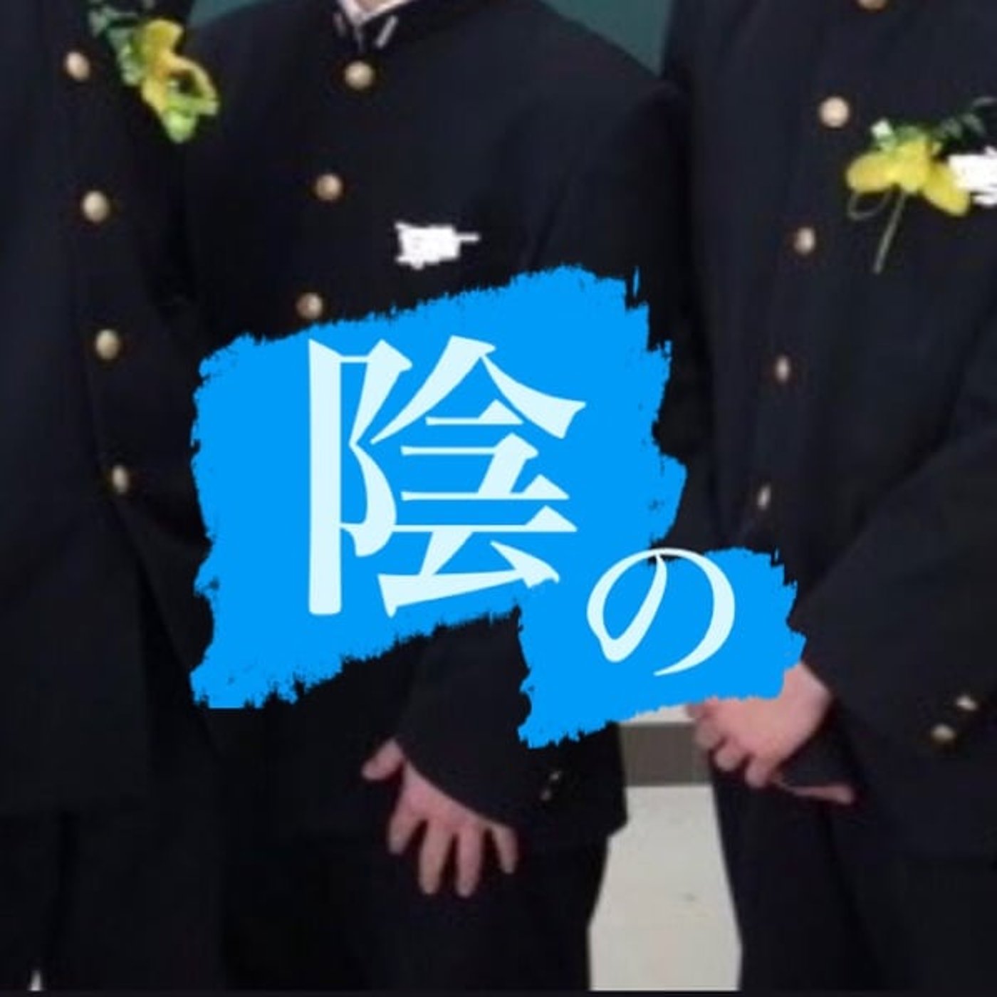 危機感ニキに興味がない生徒会長。そのトーク口に合わないよ大将