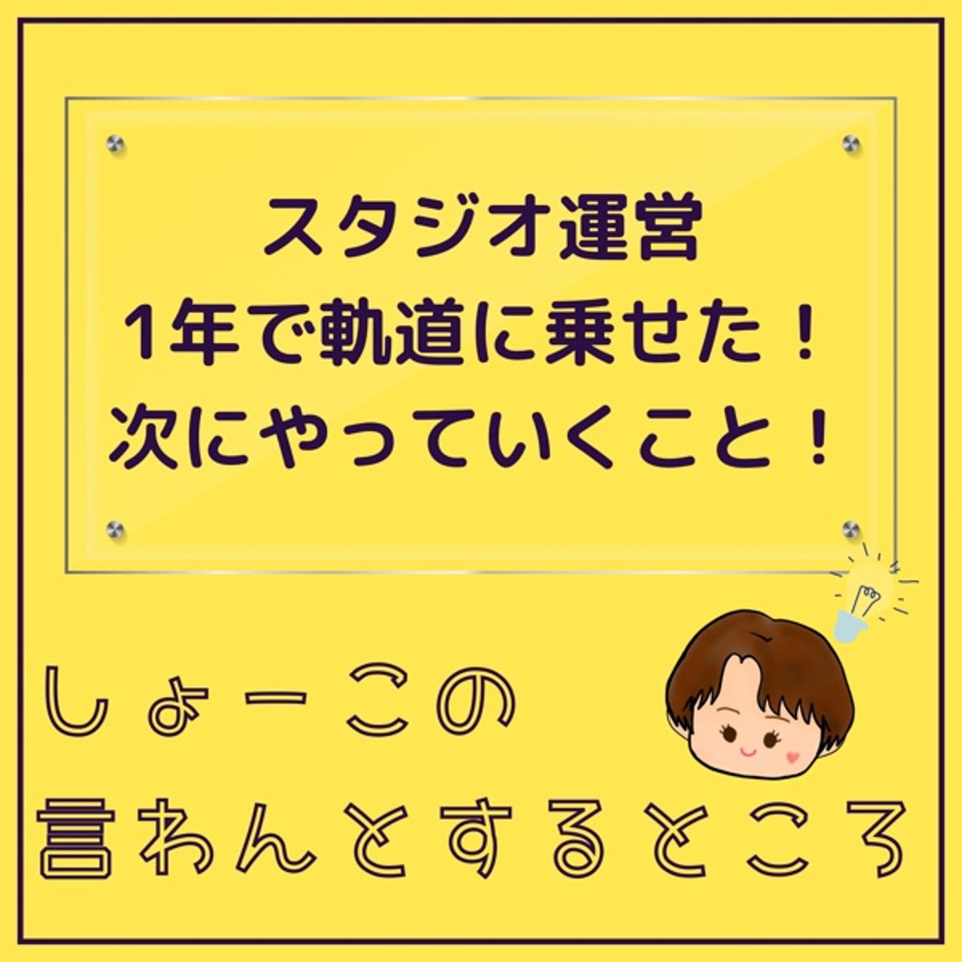 スタジオ運営 1年で軌道に乗せました！次にやっていく事