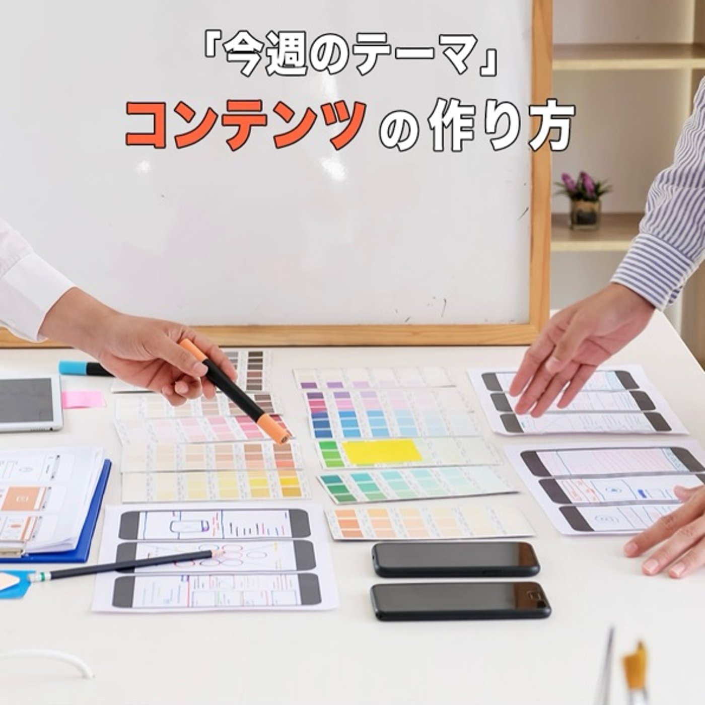 何をコンテンツにしたらいいのか？ episode artwork