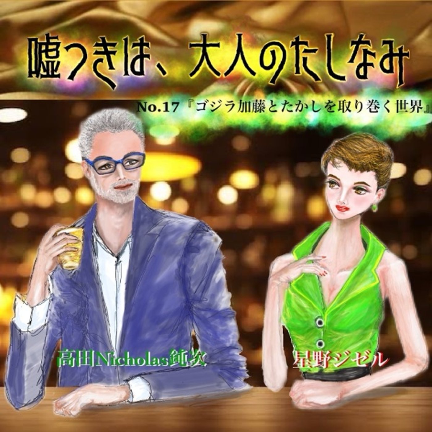 #17 ゴジラ加藤とたかしを取り巻く世界 episode artwork