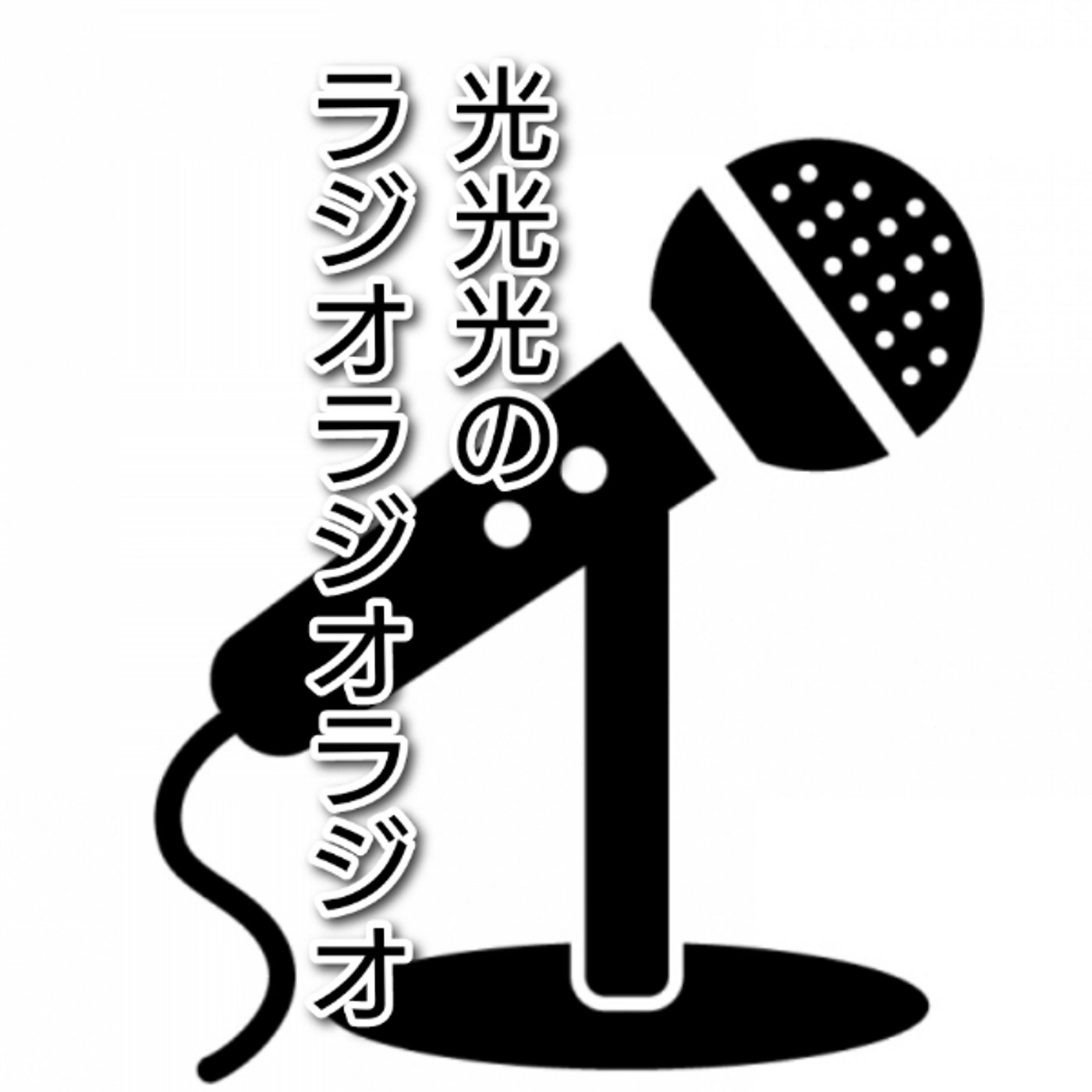 #53【助】ありがたいレターと目的なしのレターを読む episode artwork