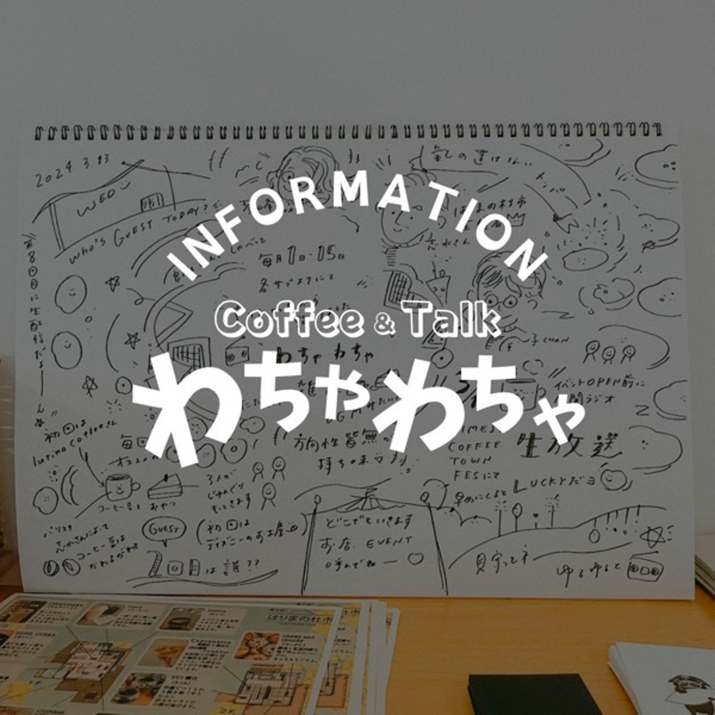 わちゃわちゃからのわくわくお知らせ episode artwork