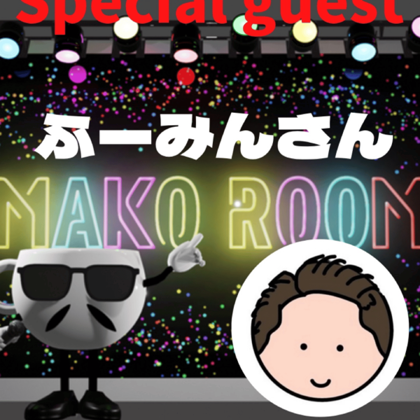 まこのRoom  ☕️  ゲスト 「ふーみんさん」 episode artwork