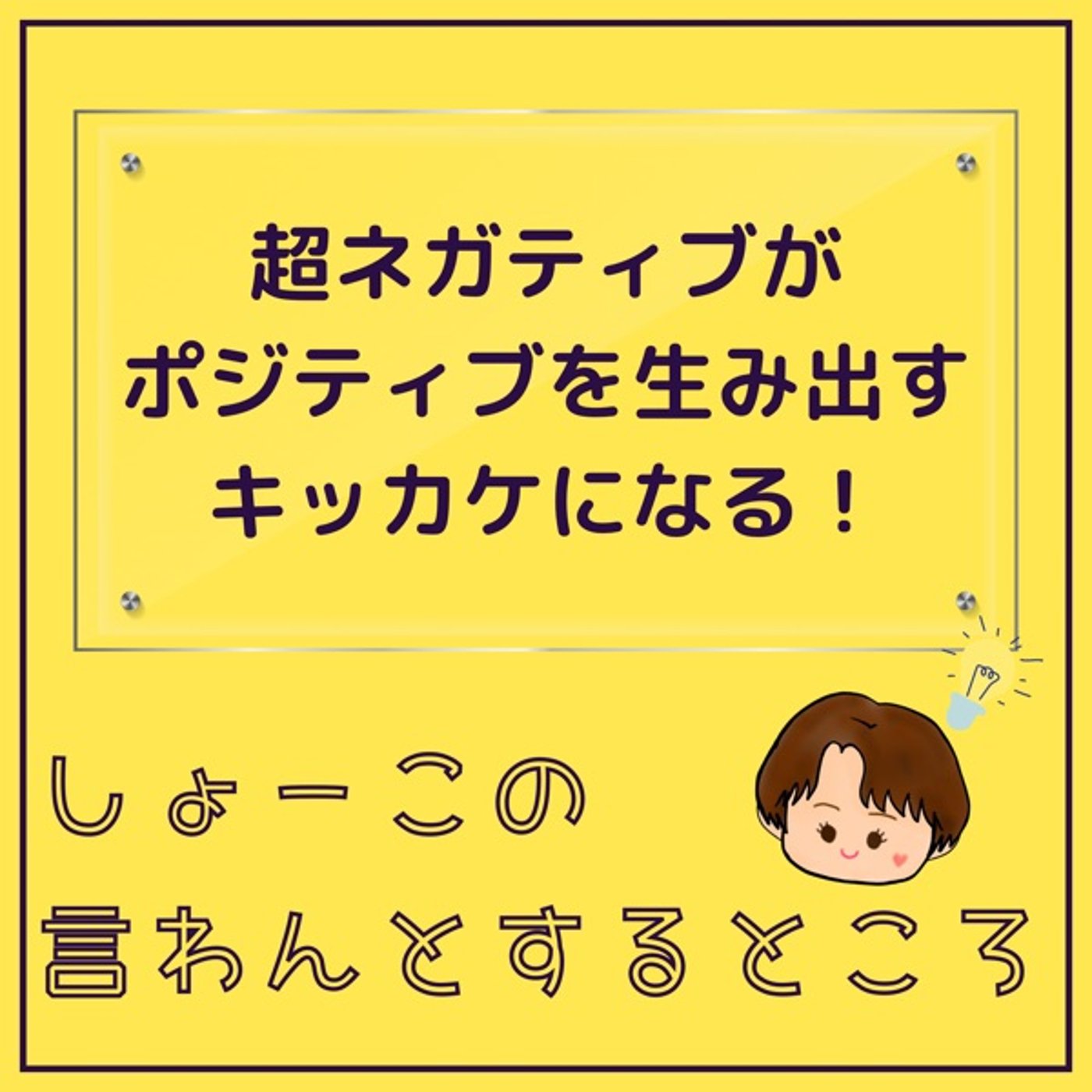 私の中の超ネガティヴがポジティブを生み出すキッカケになる！ episode artwork