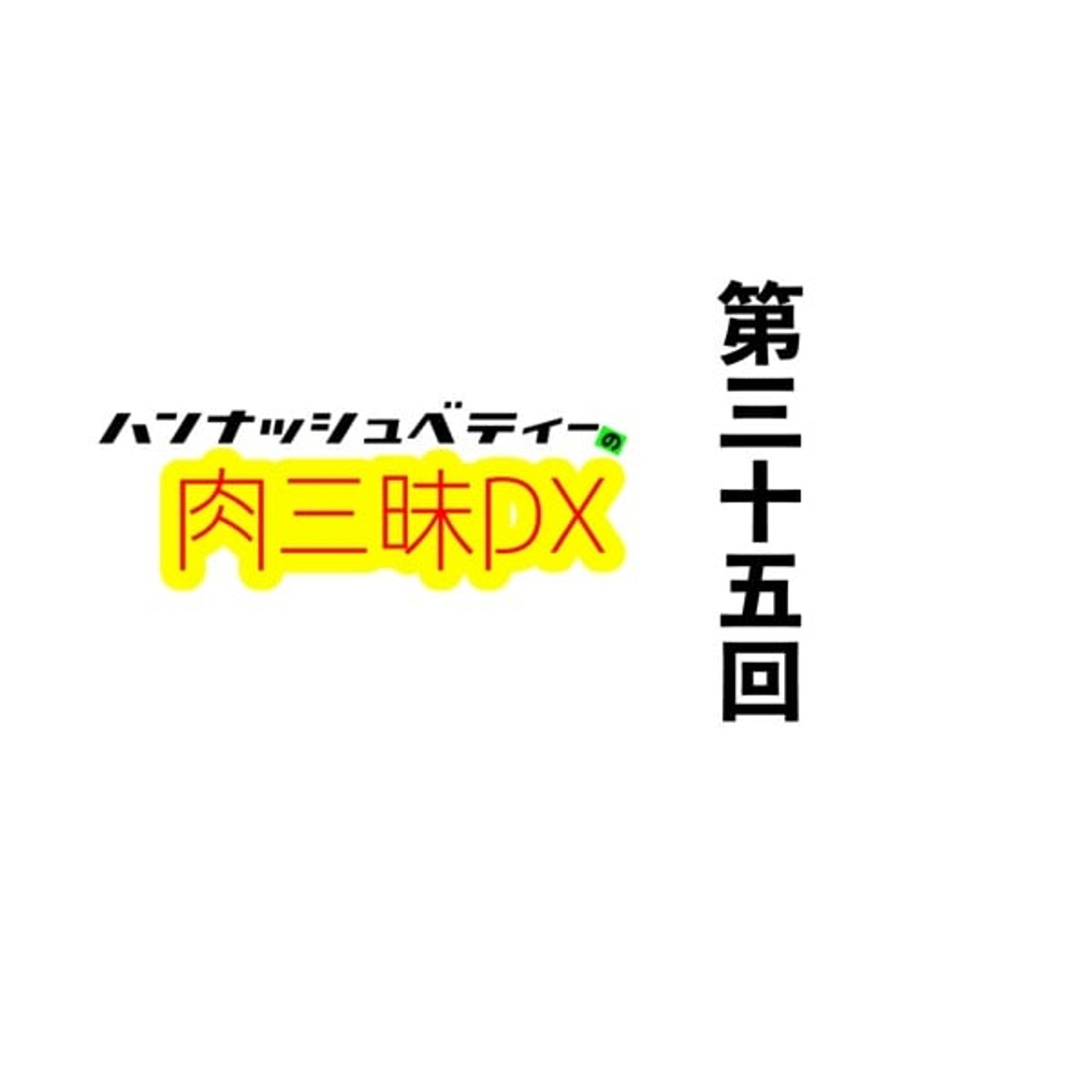 第三十五回「マルチバース」 episode artwork