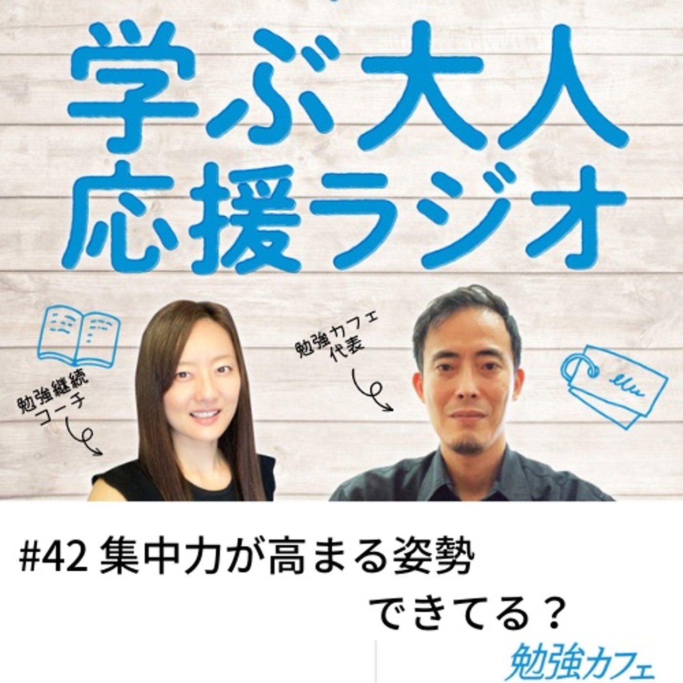 #42 集中力が高まる姿勢できてる？ episode artwork