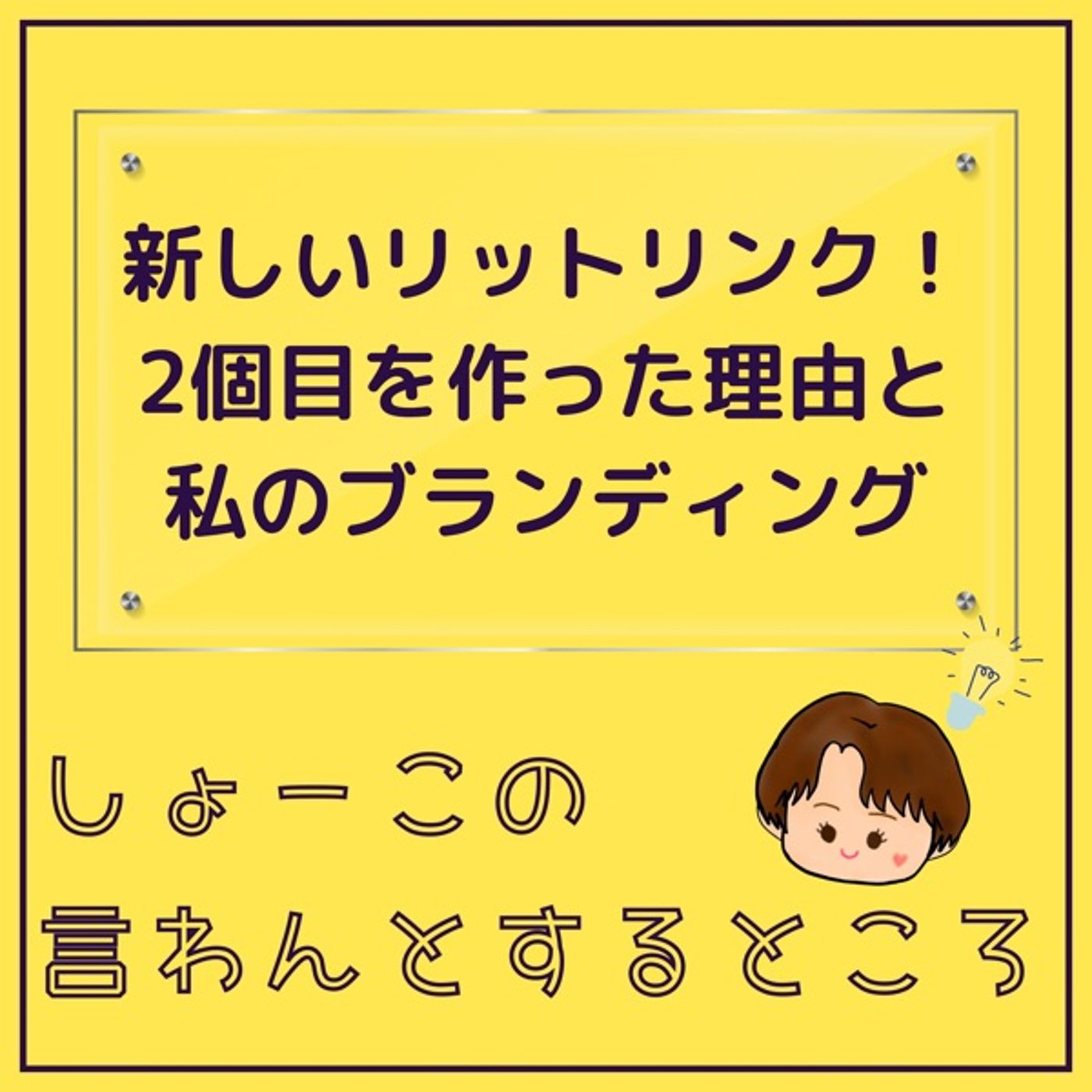新しいリットリンク(2個目)が出来ました！ episode artwork