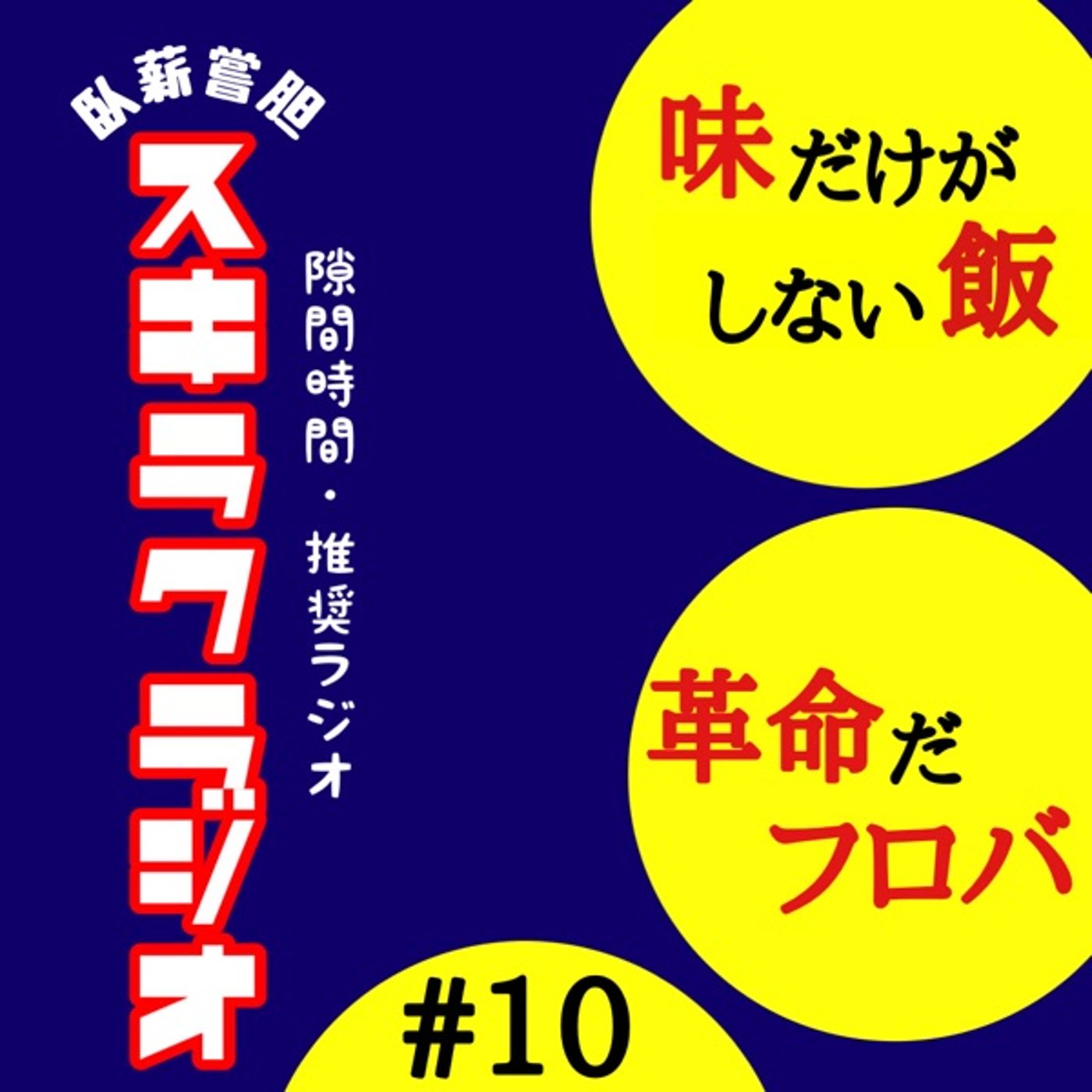 #10『味だけがしない飯／革命だフロバ』【フリートーク】 episode artwork