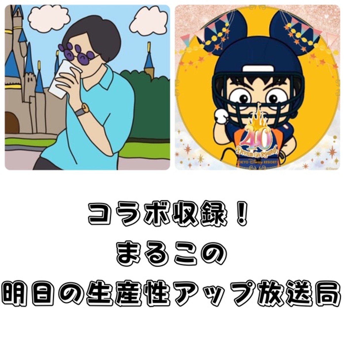 【ディズニーオタクみつけた！】まるこさんとコラボ収録【コーチング】 episode artwork