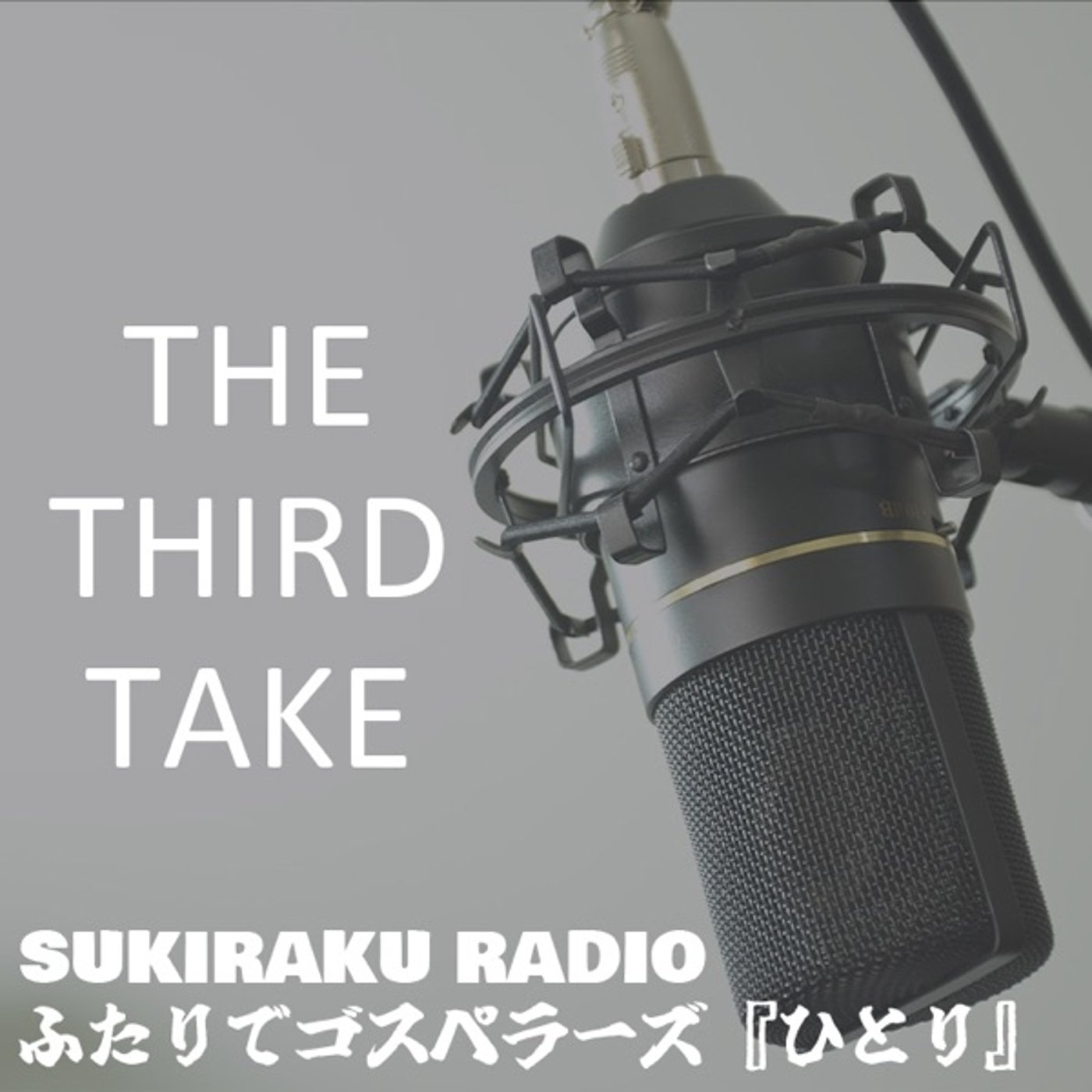 #8「ふたりで『ひとり』のゴスペルに挑戦！」【企画トーク】 episode artwork