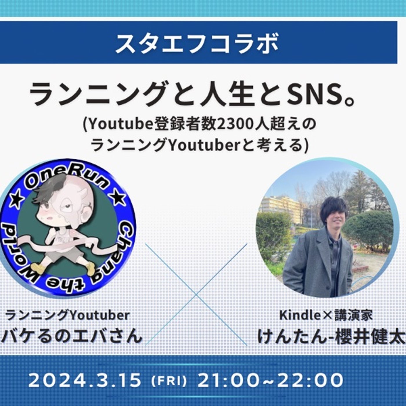 バケるのエバさんとコラボ！(フルマラソン、Youtube、人生) episode artwork