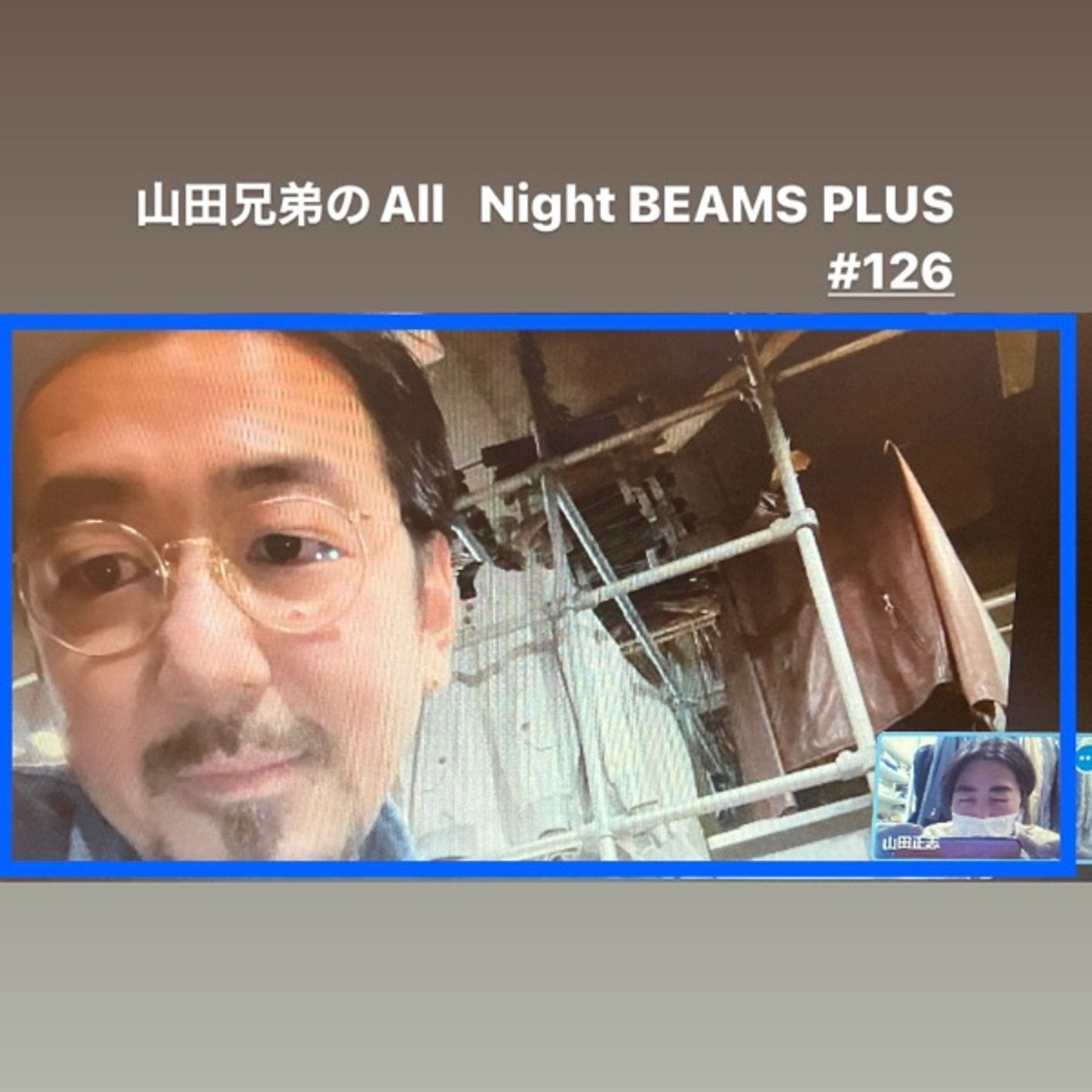 山田兄弟のAll Night BEAMS+ #126