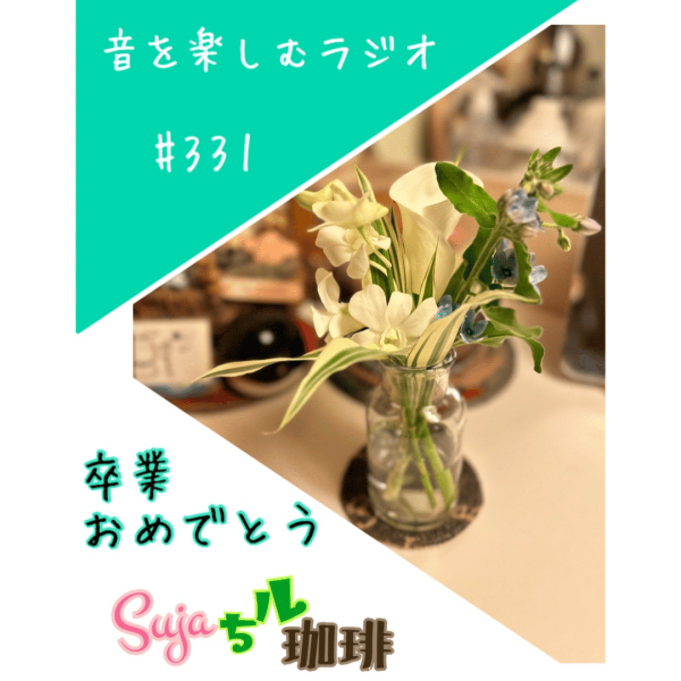 【全体公開】#331 珈琲瞑想🫘🕯️✨& 卒業おめでとう🌸🎓 episode artwork