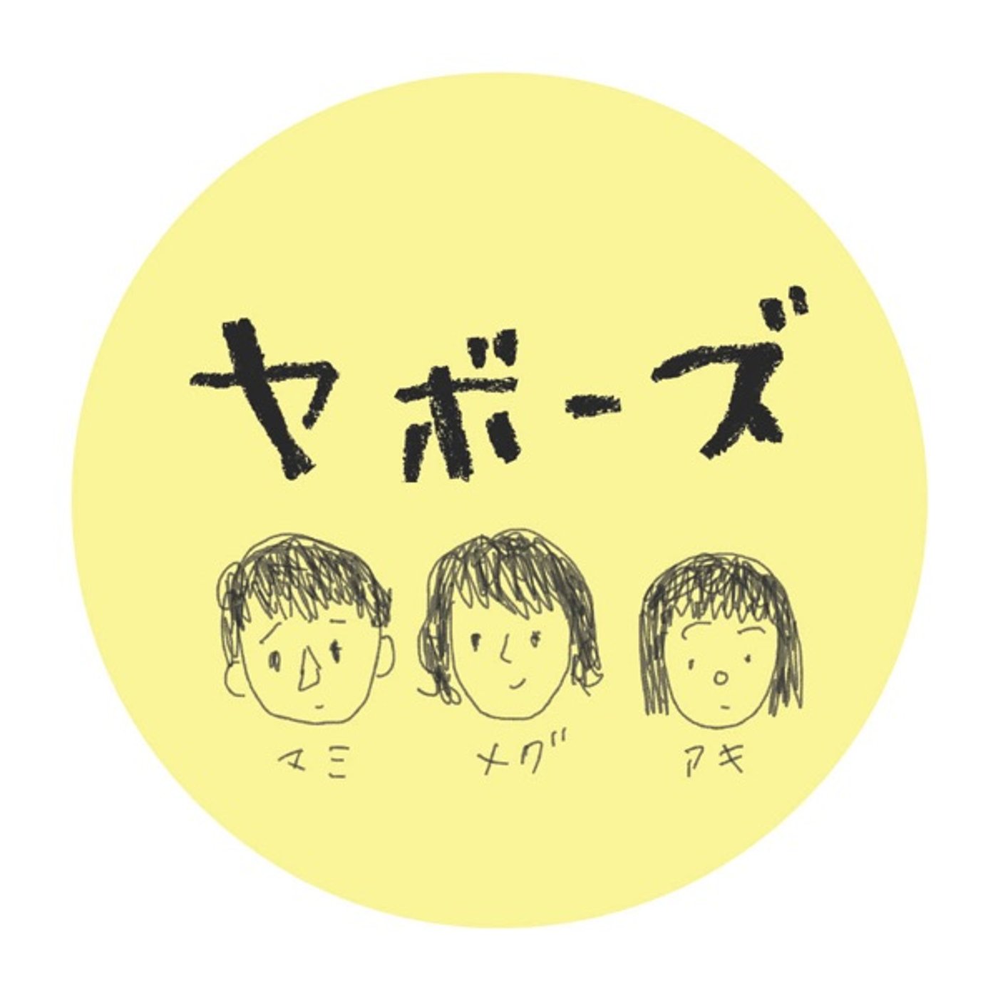 第15回　サブスクリプション・セレクション episode artwork