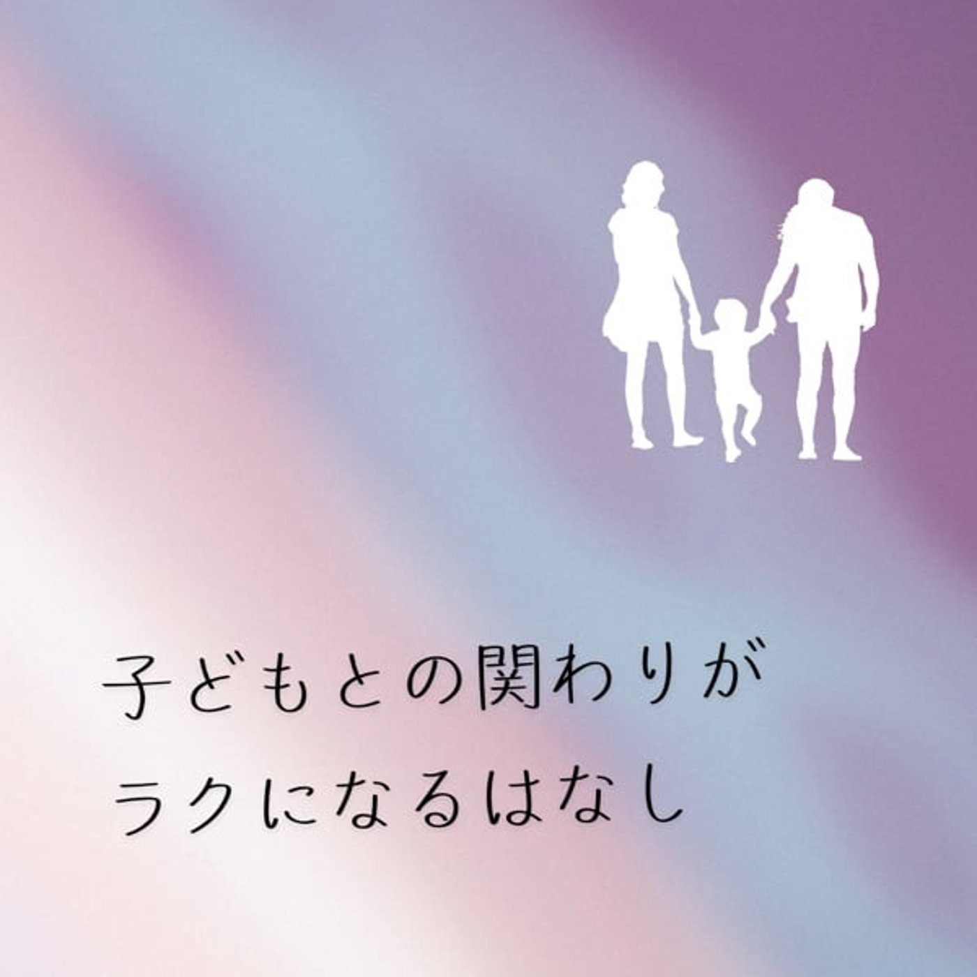 子どもとの関わりが楽になるはなし episode artwork