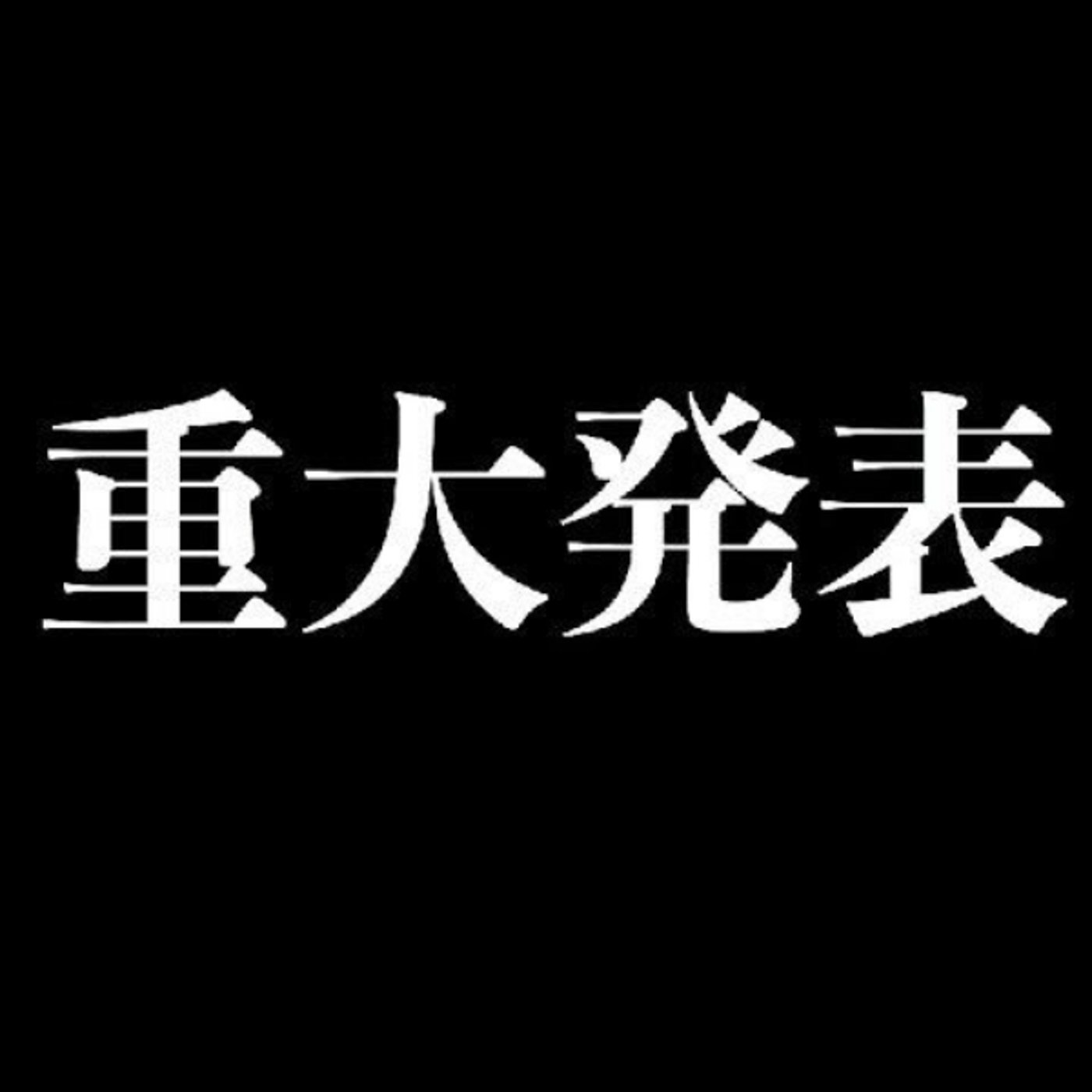 大切なお知らせ episode artwork