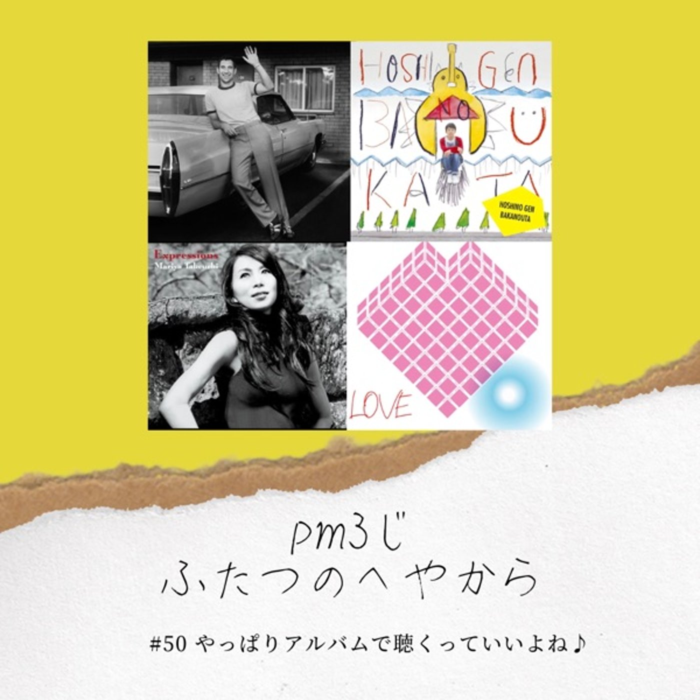 #50 やっぱりアルバムで聴くっていいよね♪ episode artwork