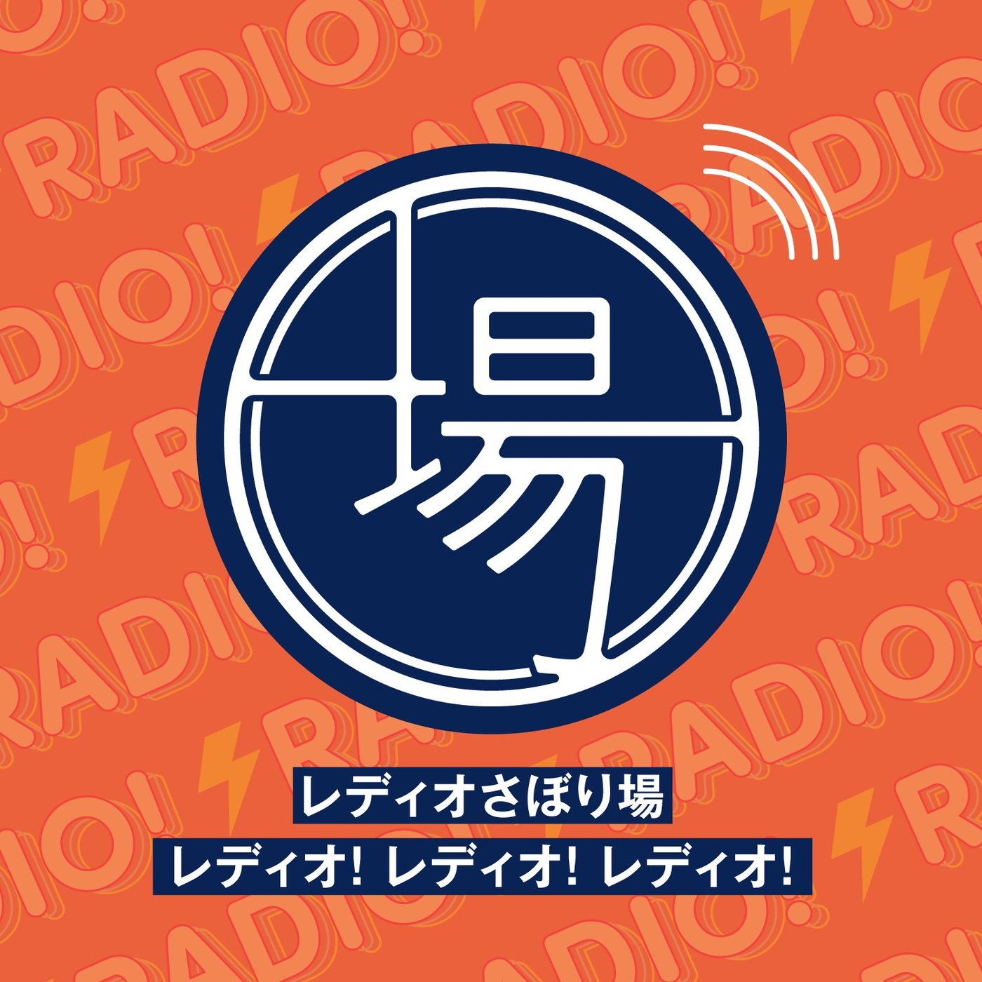 #54 - さぼり場でまったり祝日配信📻2024/02/12