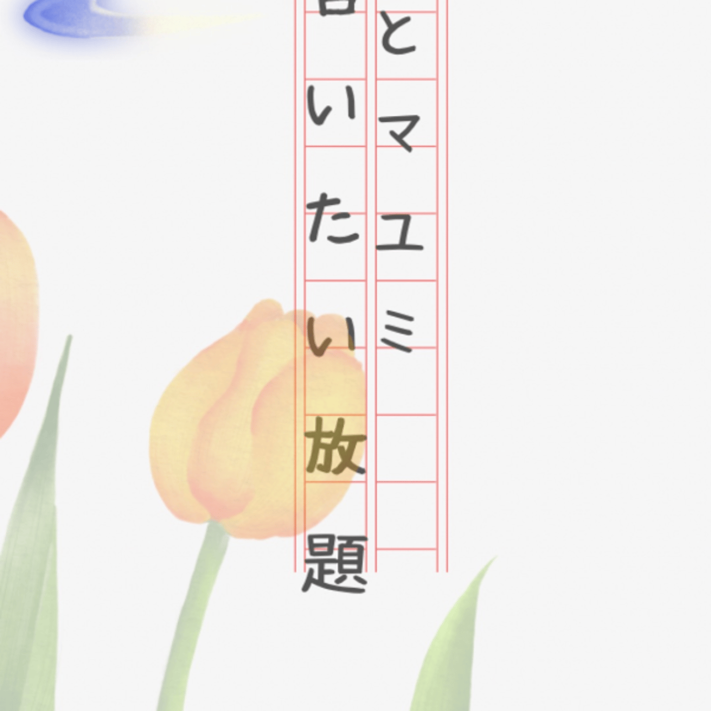 マコとマユミの言いたい放題🤭 episode artwork