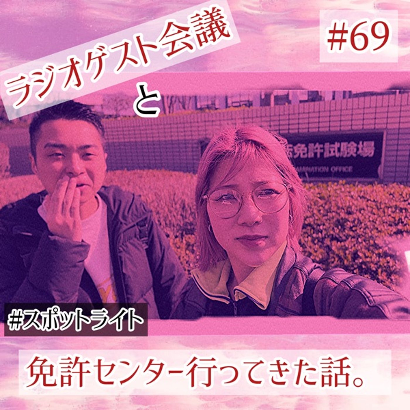 ゲスト会議&コンビで“免許センター”行ってきた。#68 episode artwork
