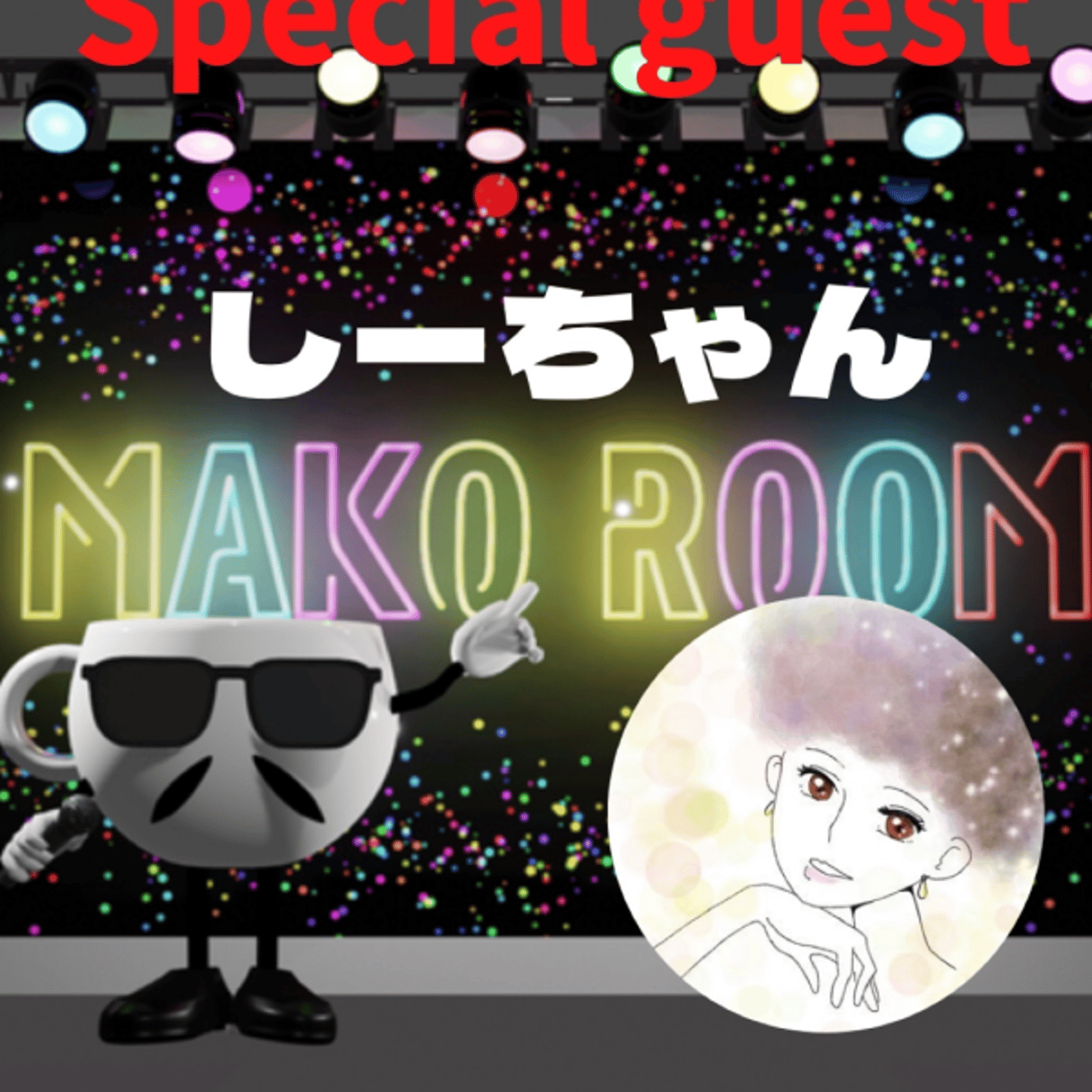 まこのRoom  ☕️  ゲスト 「しーさん」 episode artwork