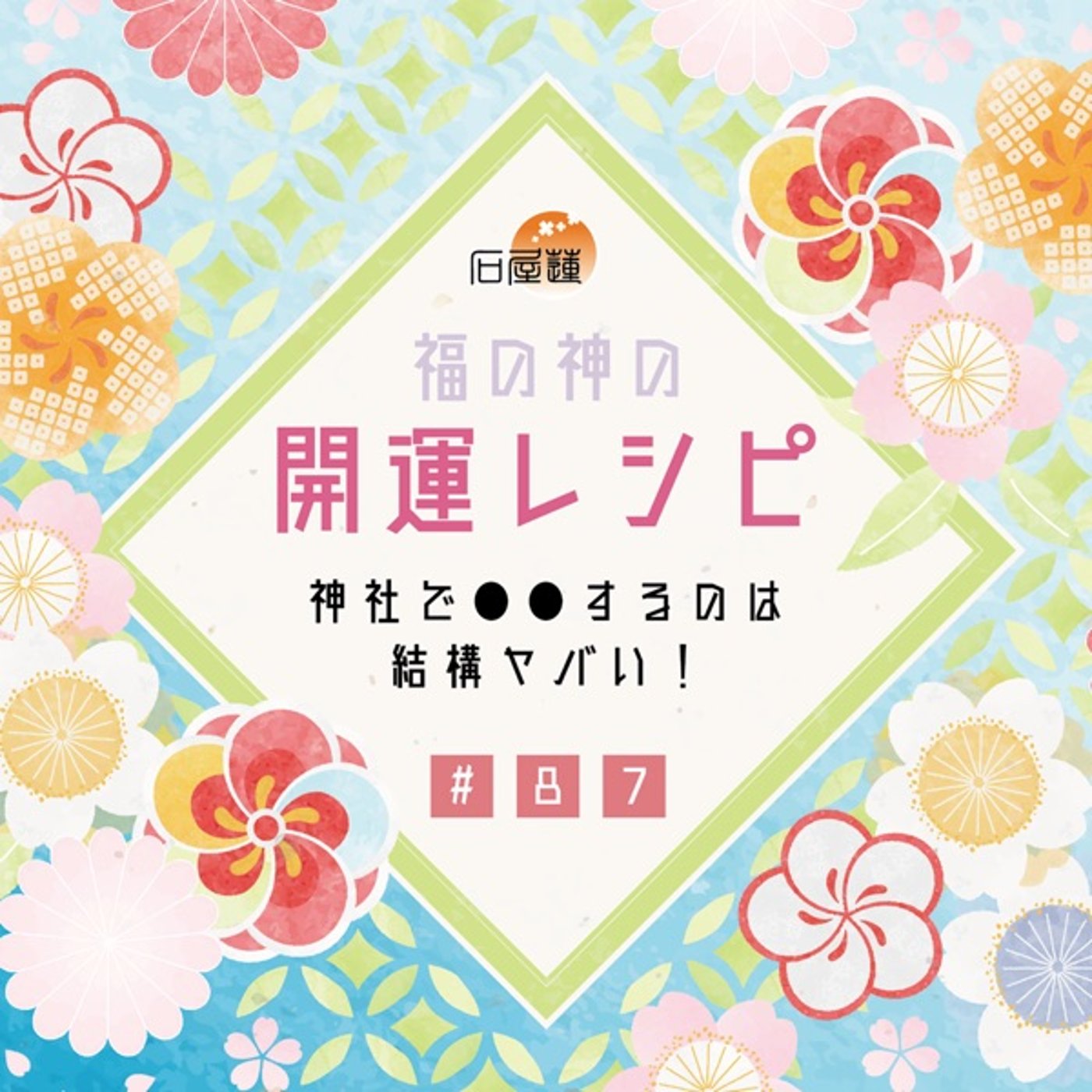 #87 神社で●●するのは、結構ヤバい❗️ episode artwork