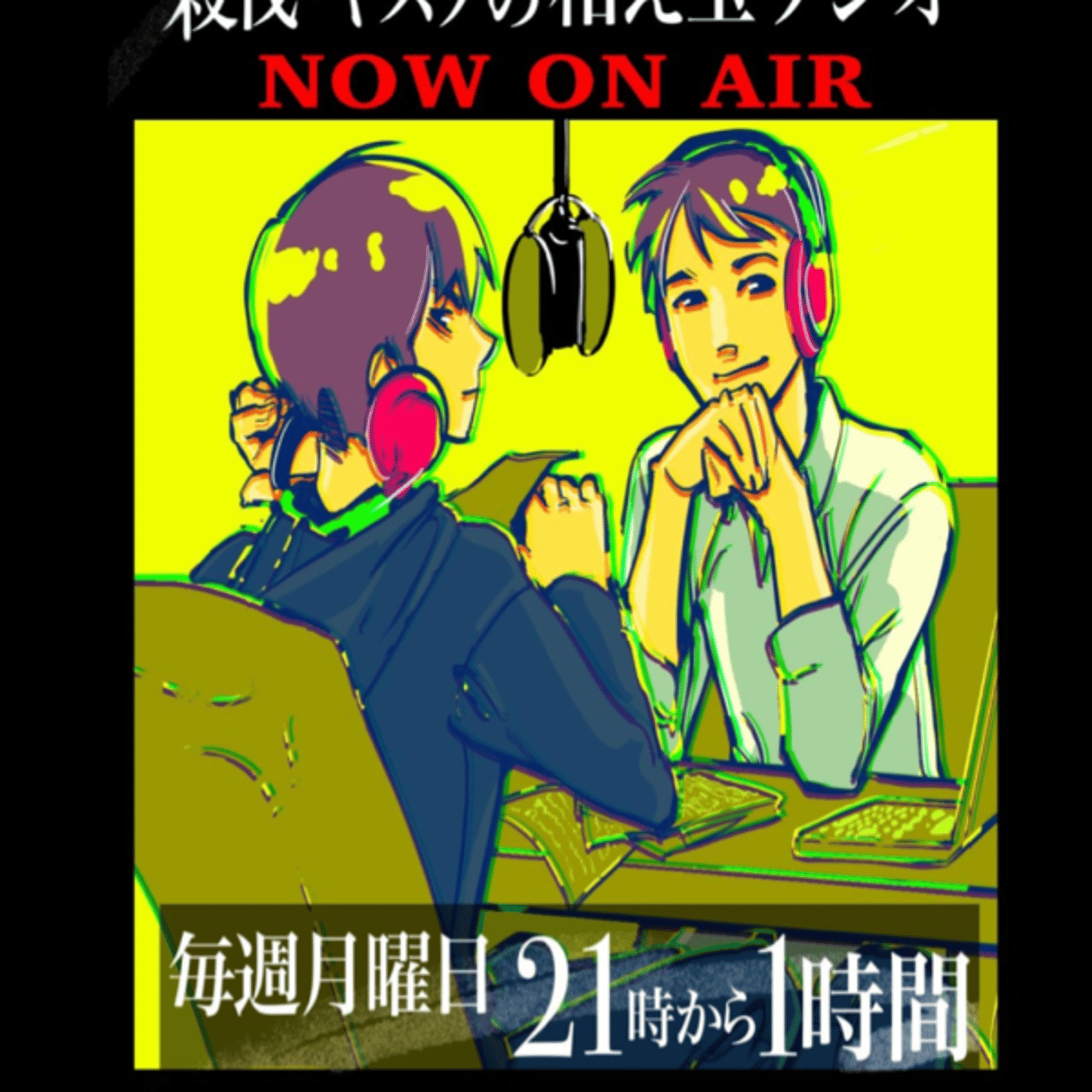殺伐・ヤスヲの和え玉ラジオは3月18日分 episode artwork