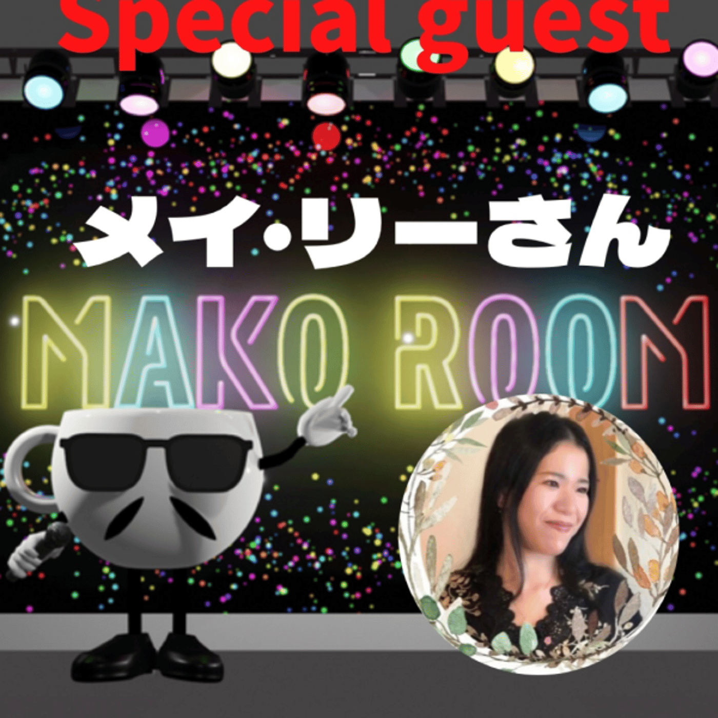 まこのRoom ☕️  雑談ゲスト 「メイ・リーさん」 episode artwork