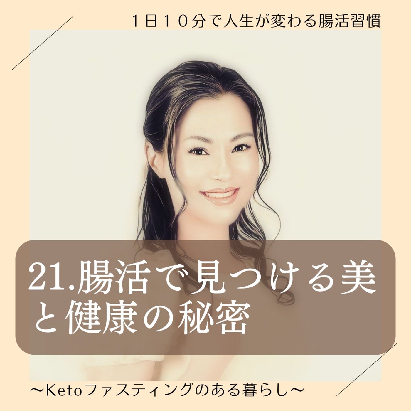 21.ガス、膨満、便秘？腸からのメッセージを読み解く
