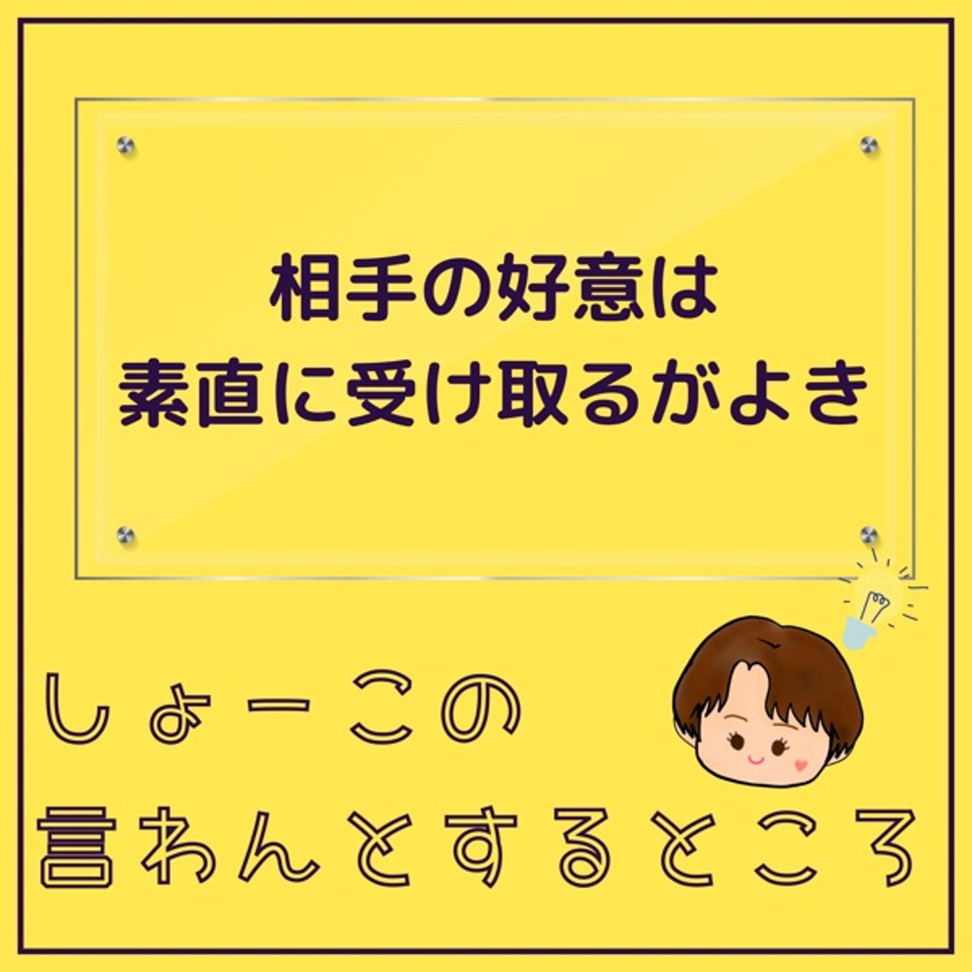 相手の好意は素直に受け取るがよき