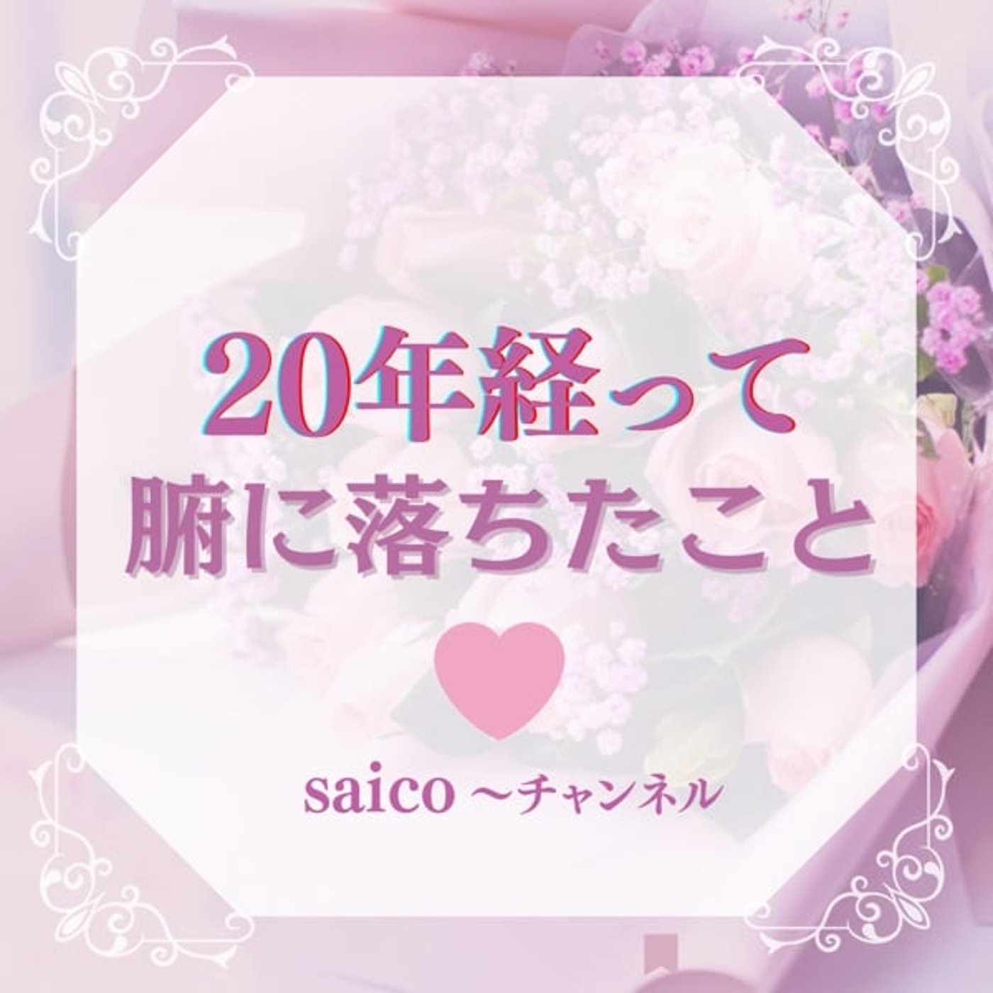 ２０年経って腑に落ちたこと