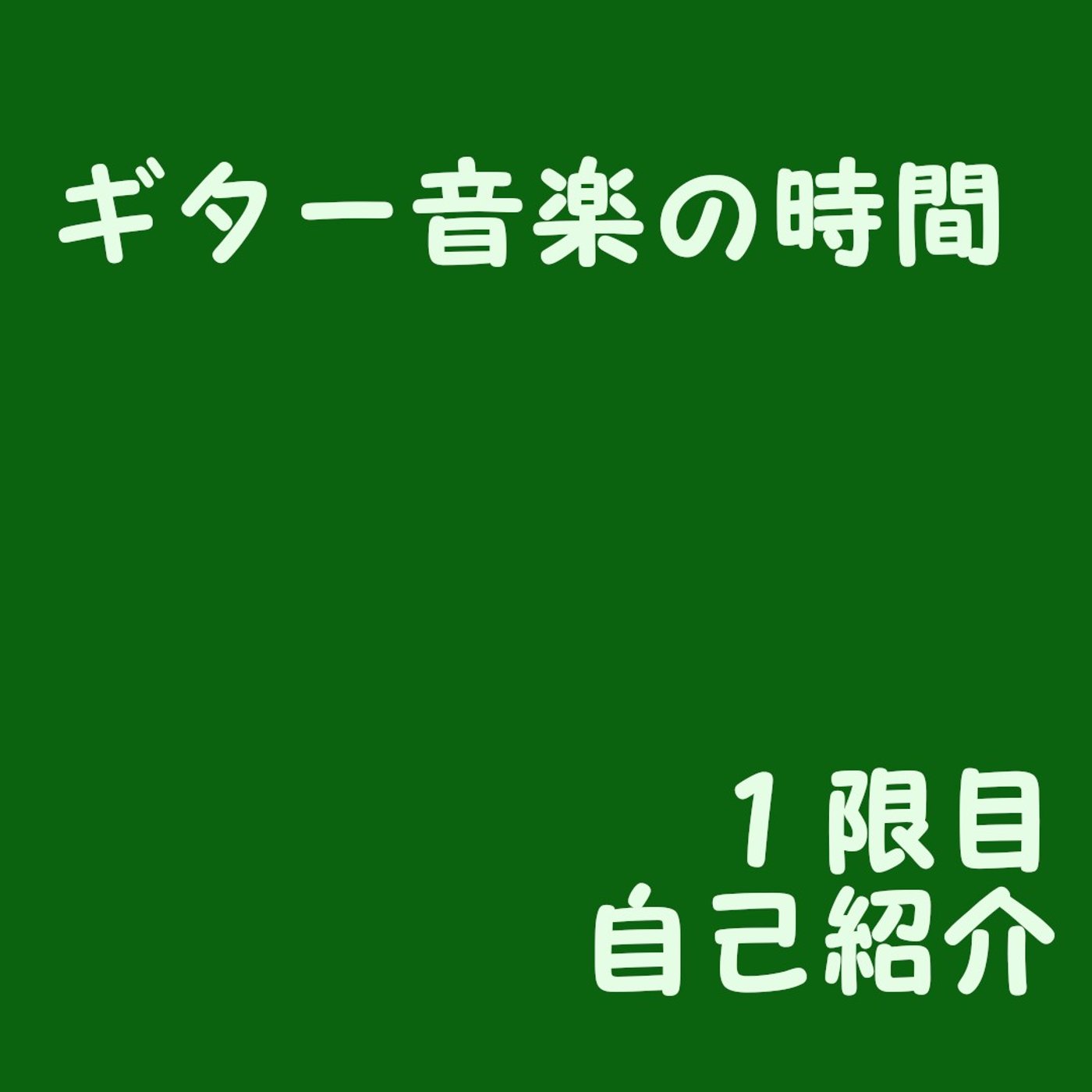 ギター音楽の時間　1限目　自己紹介　2024/3/19
