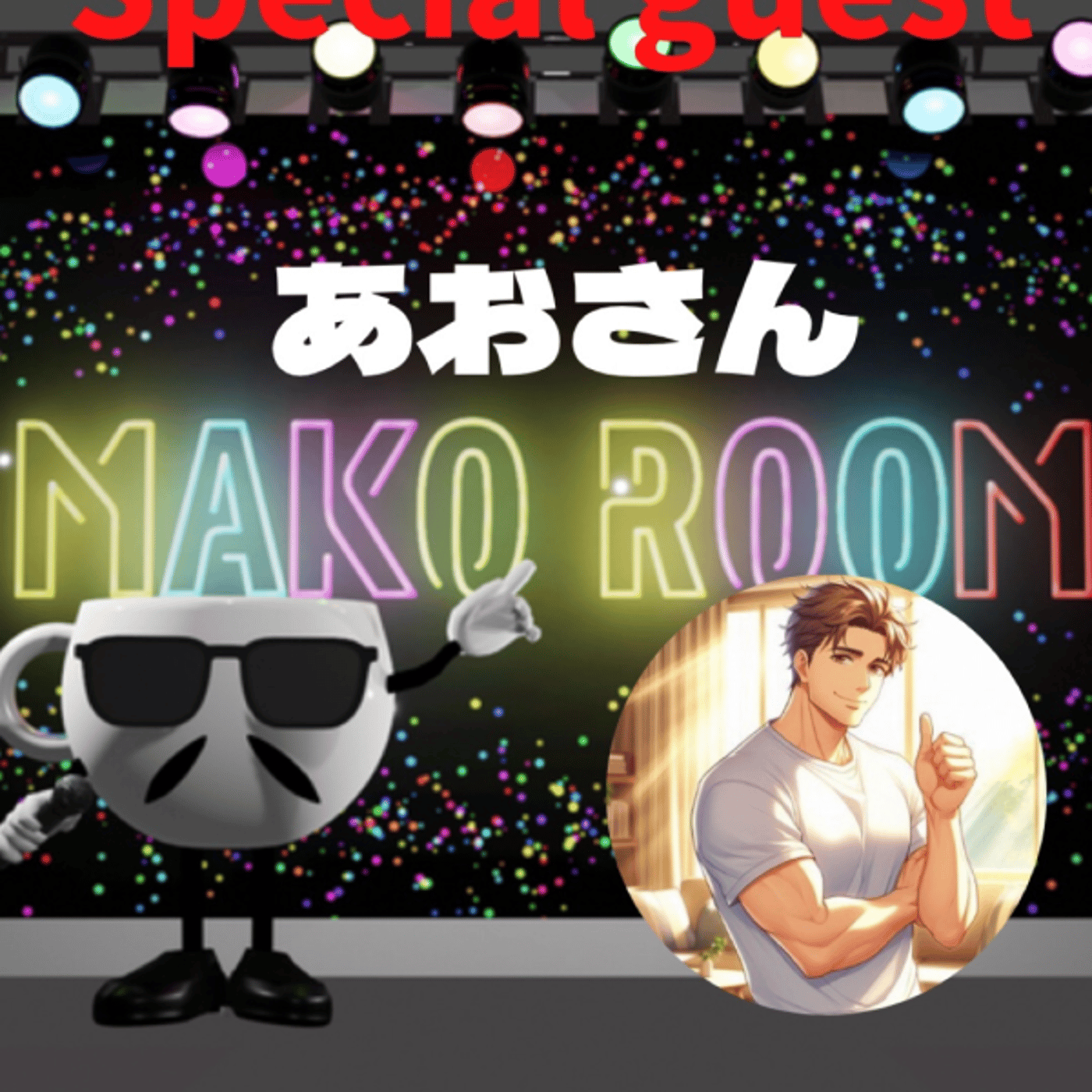 まこのRoom ☕️  雑談ゲスト 「あおさん」 episode artwork