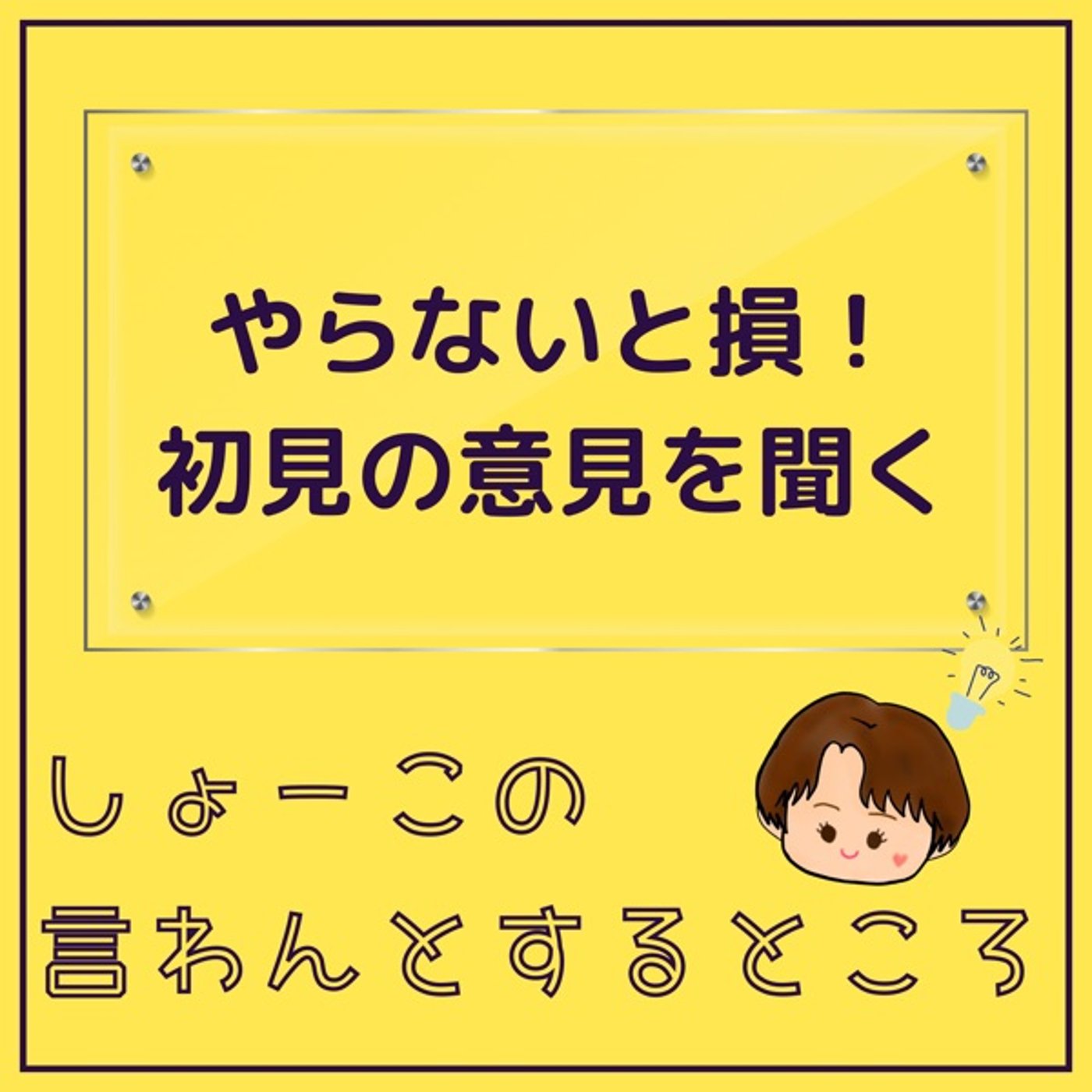 やらないと損！初見の意見を聞く episode artwork