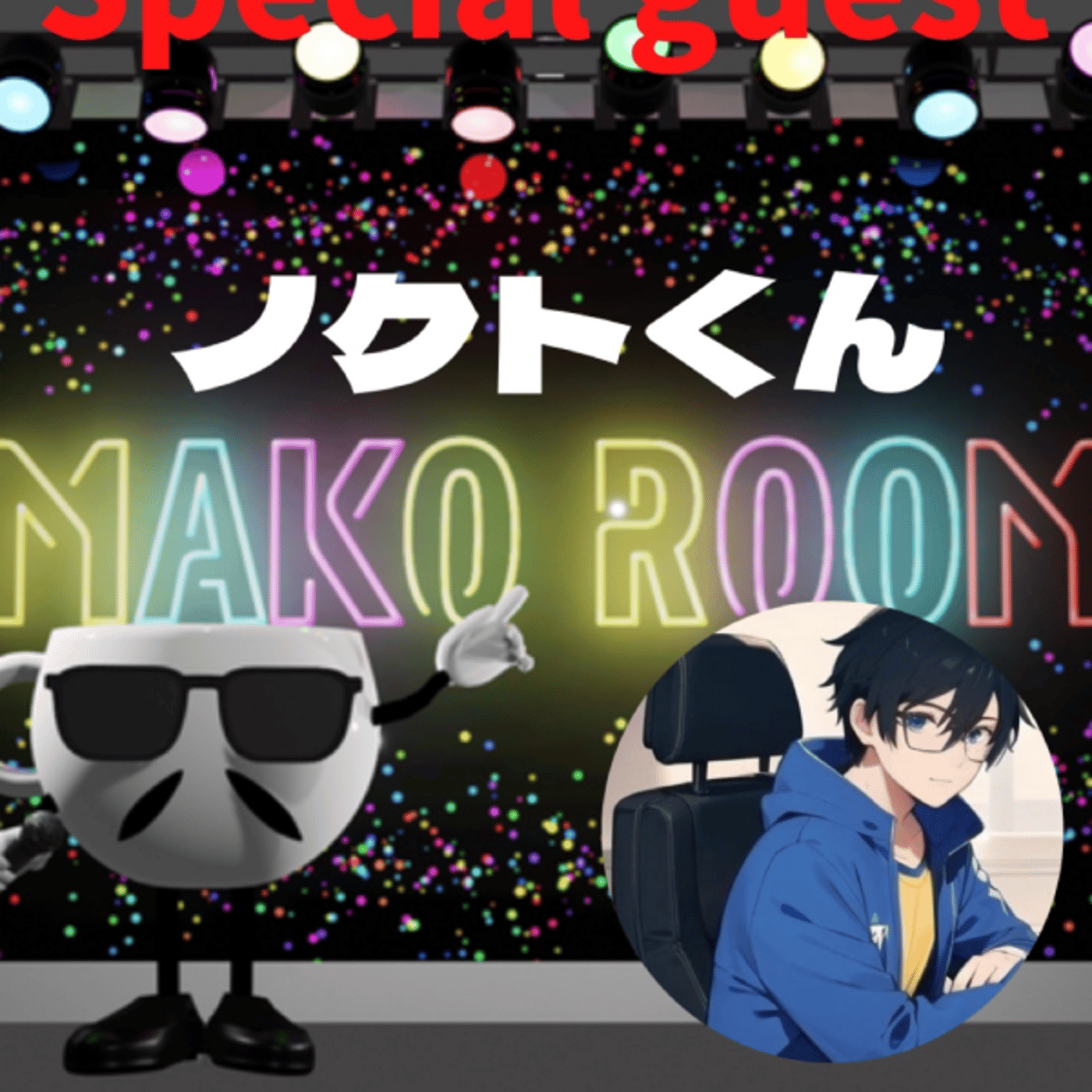 まこのRoom  ☕️  ゲスト 「ノクトくん」 episode artwork