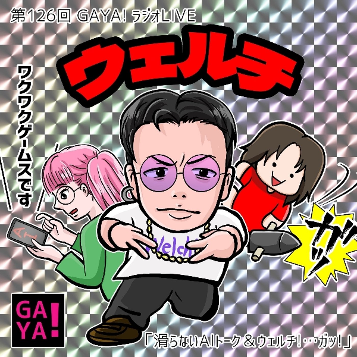 第126回 GAYAラジ ～滑らないAIトーク、ウェルチ、ガッ～ episode artwork