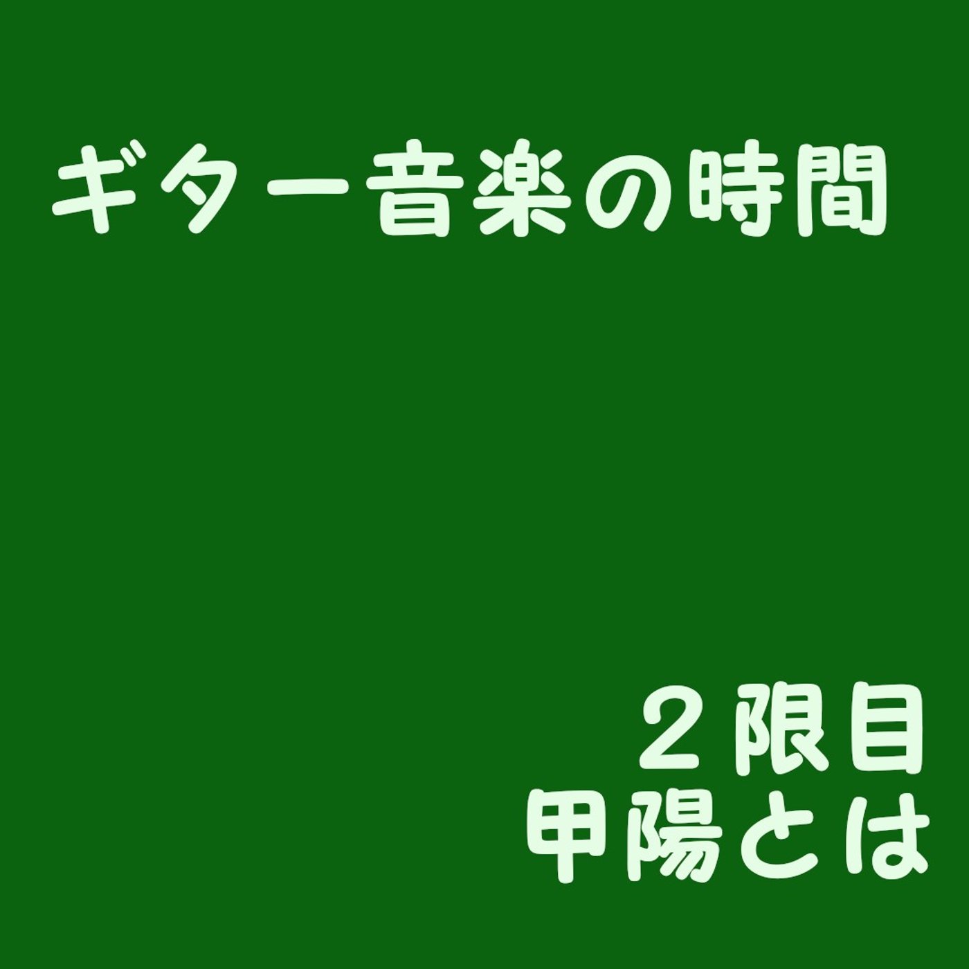 ギター音楽の時間　２限目　甲陽とは　2024/3/21
