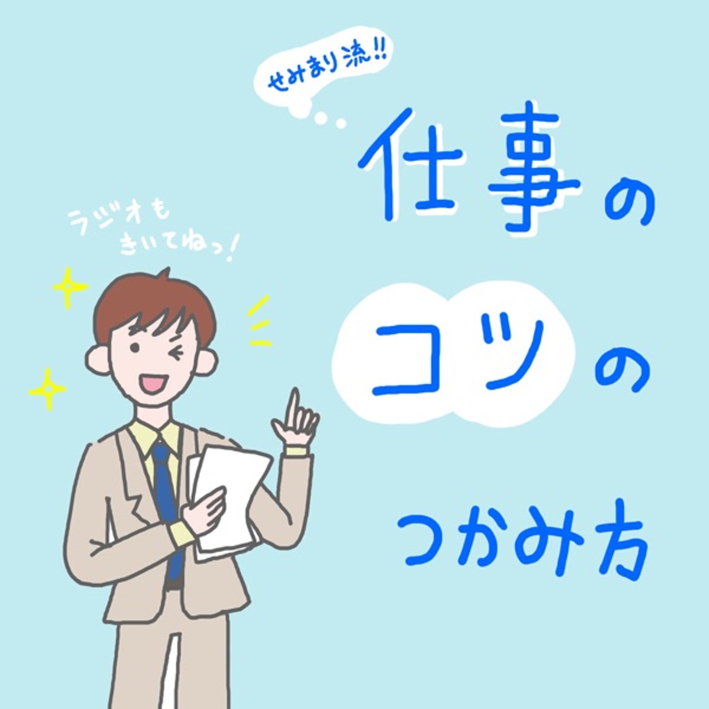 ♯34 仕事のコツのつかみ方 episode artwork
