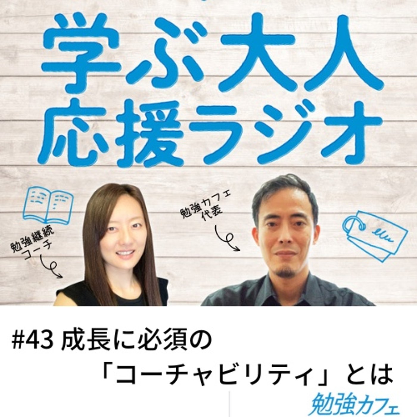 #43 成長に必須の「コーチャビリティ」とは episode artwork