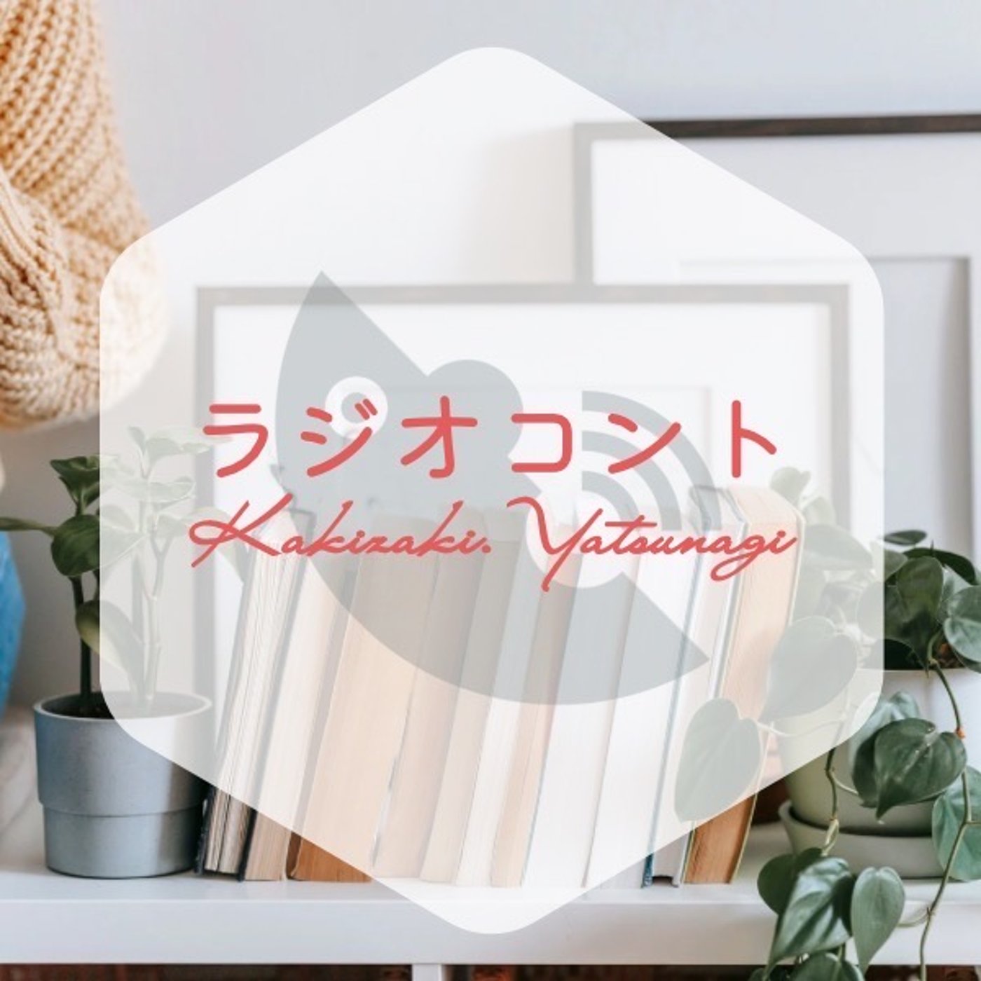 「近所のヘンゴエさん」第2回 episode artwork