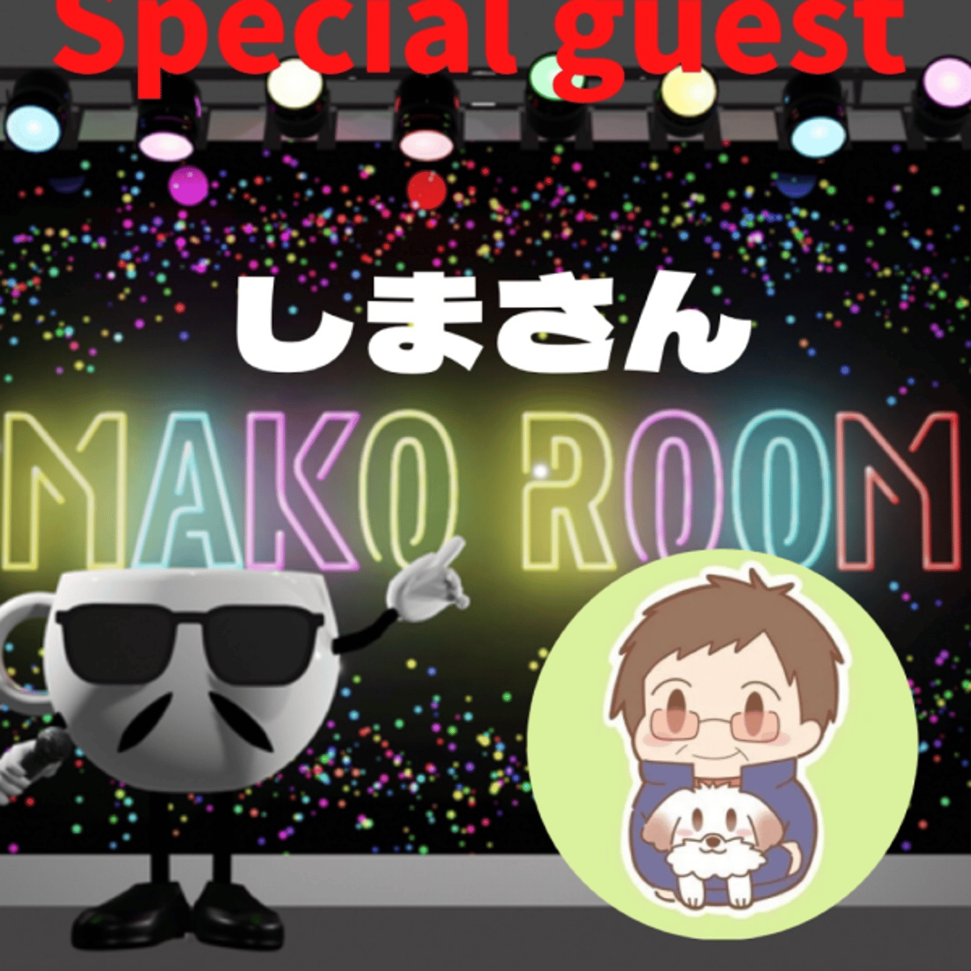 まこのRoom ☕️  雑談ゲスト 「しまさん」 episode artwork
