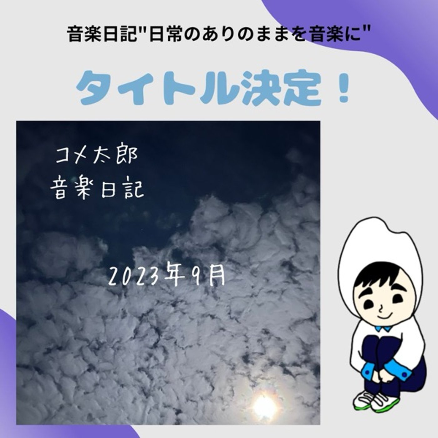 楽曲タイトル決定発表会　2023.9 音楽日記 episode artwork