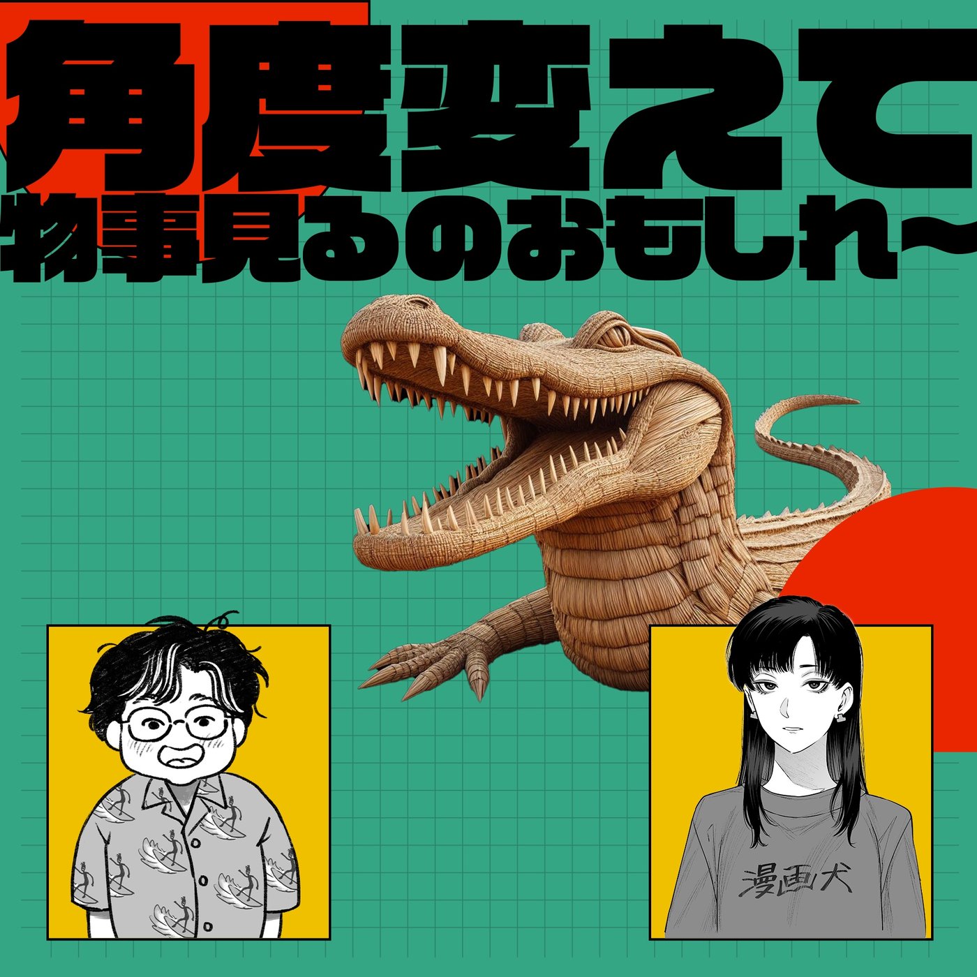 060 角度変えて物事見るのおもしれ～～～ episode artwork