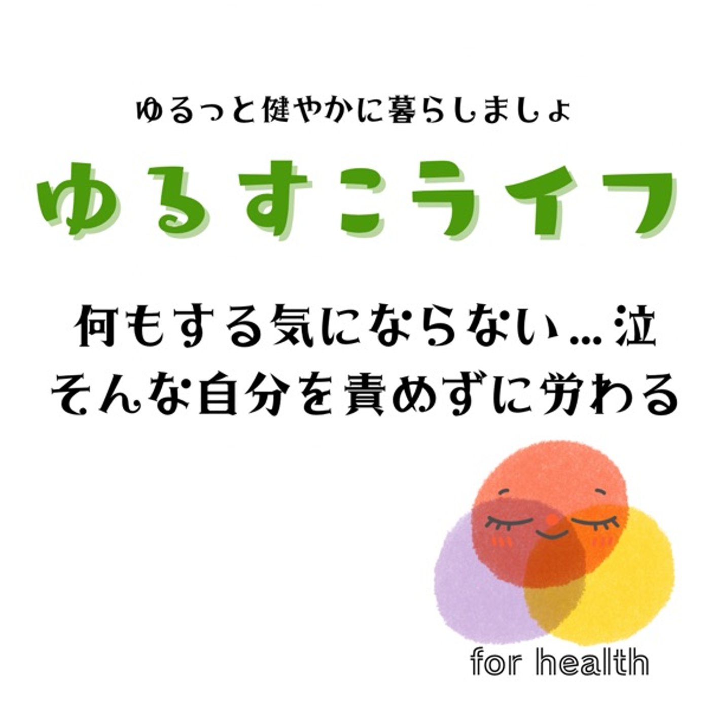 何もする気にならないんだよね…そんな自分を責めずに労わる理由 episode artwork
