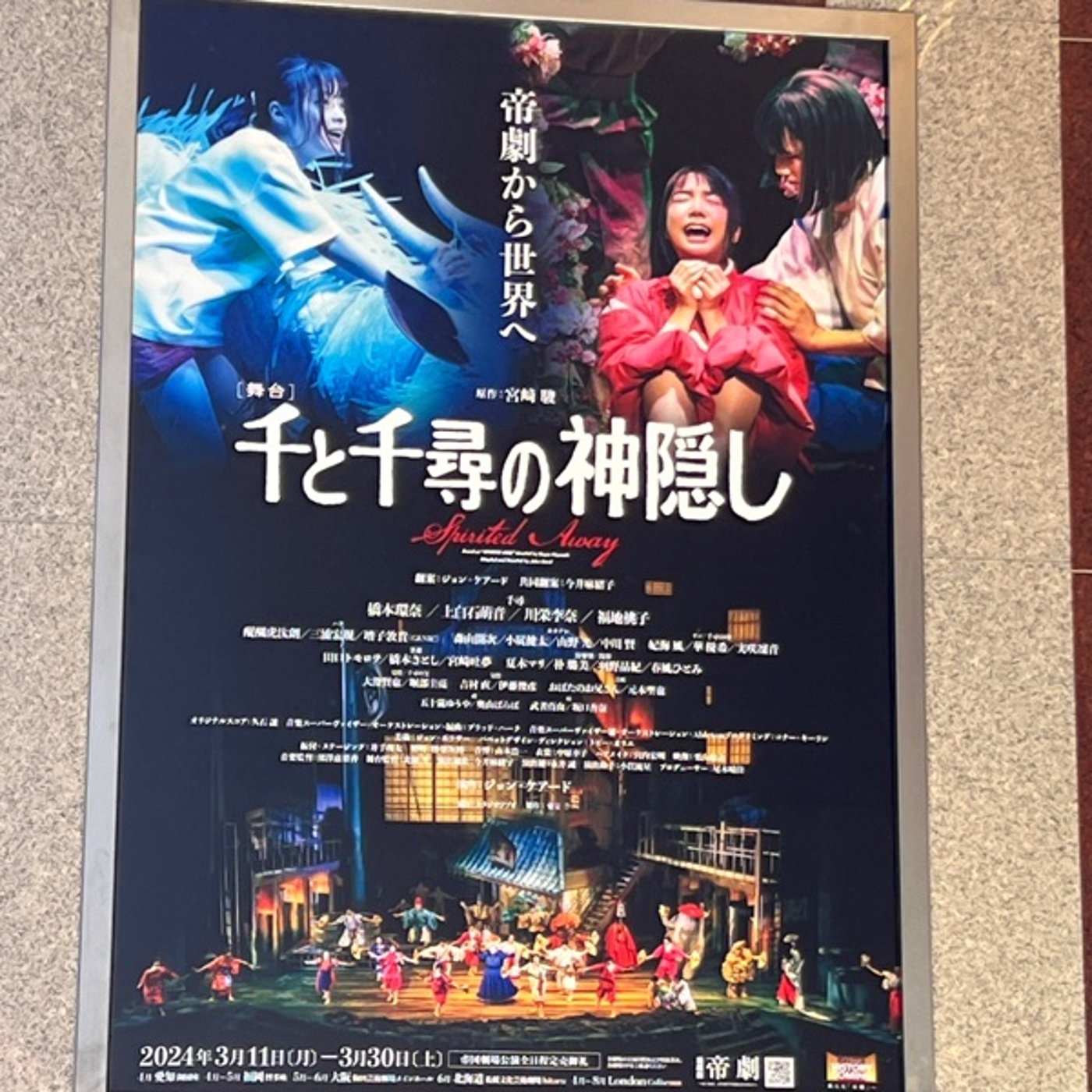 【第503回】千と千尋の神隠しの舞台観に行ってきたよ