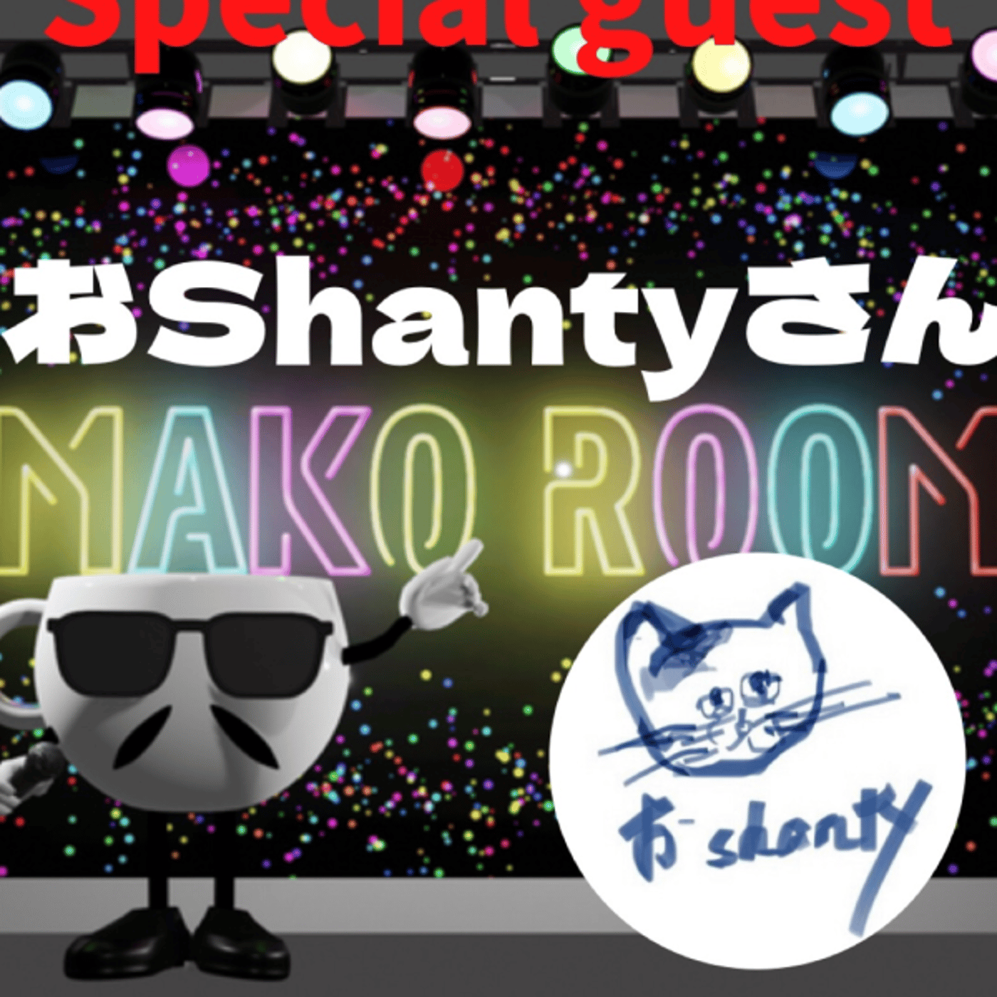 まこのRoom ☕️  雑談ゲスト 「おShantyさん」 episode artwork